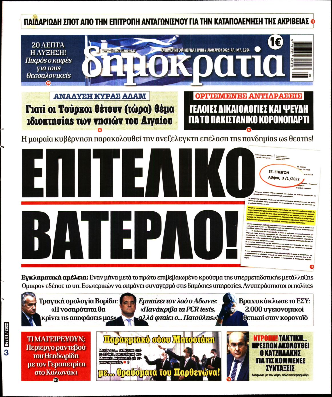 Εξώφυλο εφημερίδας ΔΗΜΟΚΡΑΤΙΑ 2022-01-04