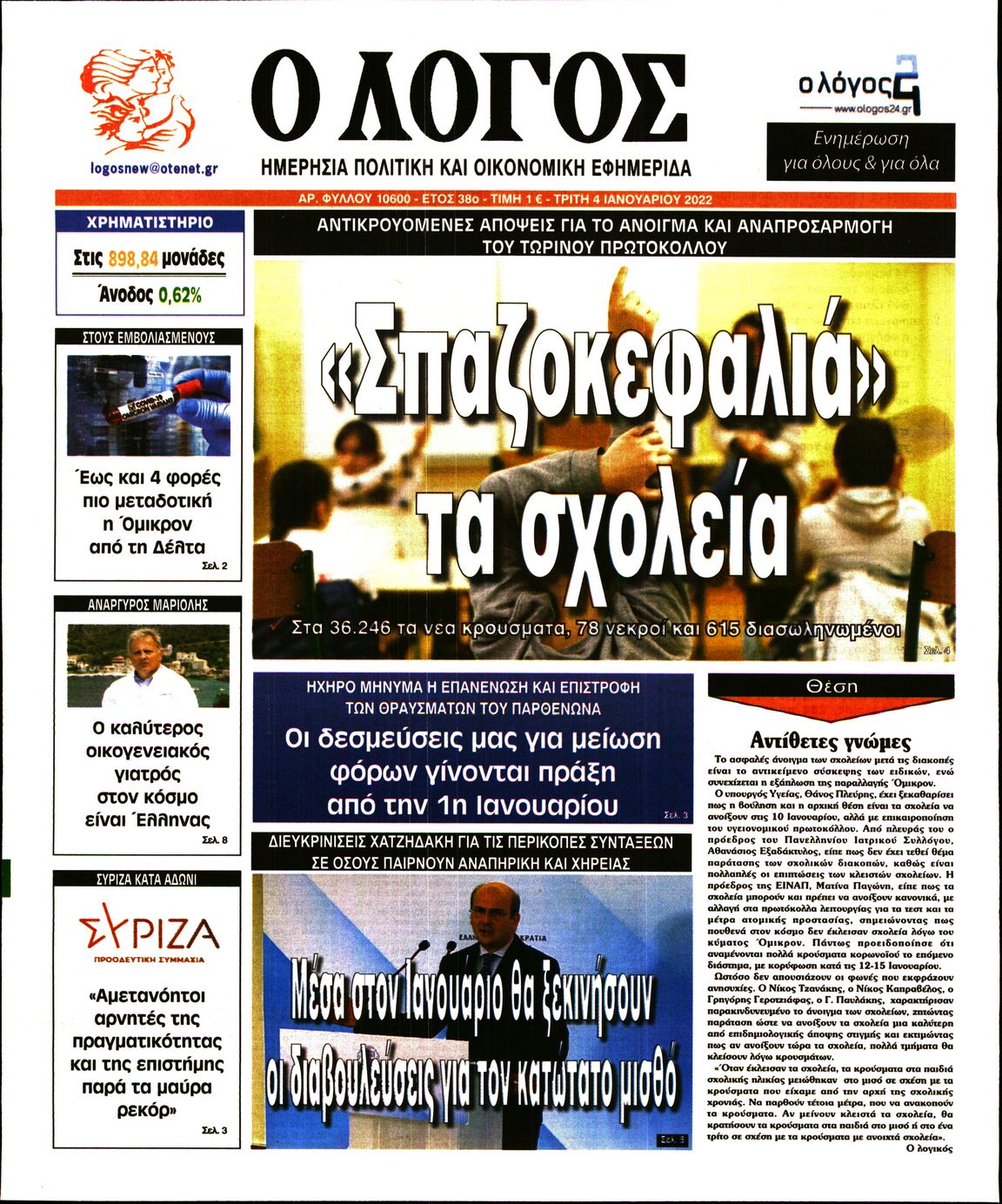 Εξώφυλο εφημερίδας Ο ΛΟΓΟΣ 2022-01-04