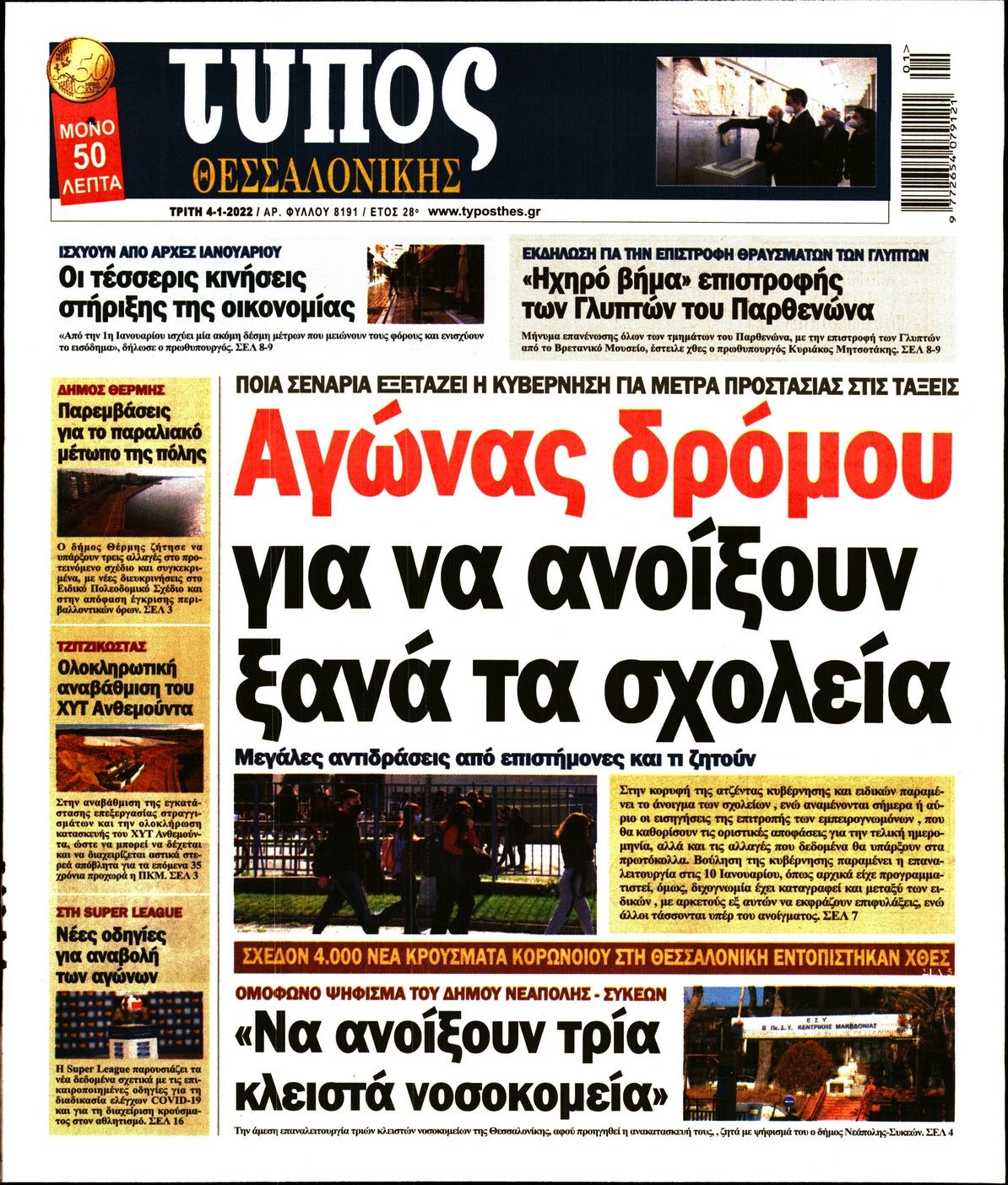 Εξώφυλο εφημερίδας ΤΥΠΟΣ ΘΕΣ/ΝΙΚΗΣ 2022-01-04