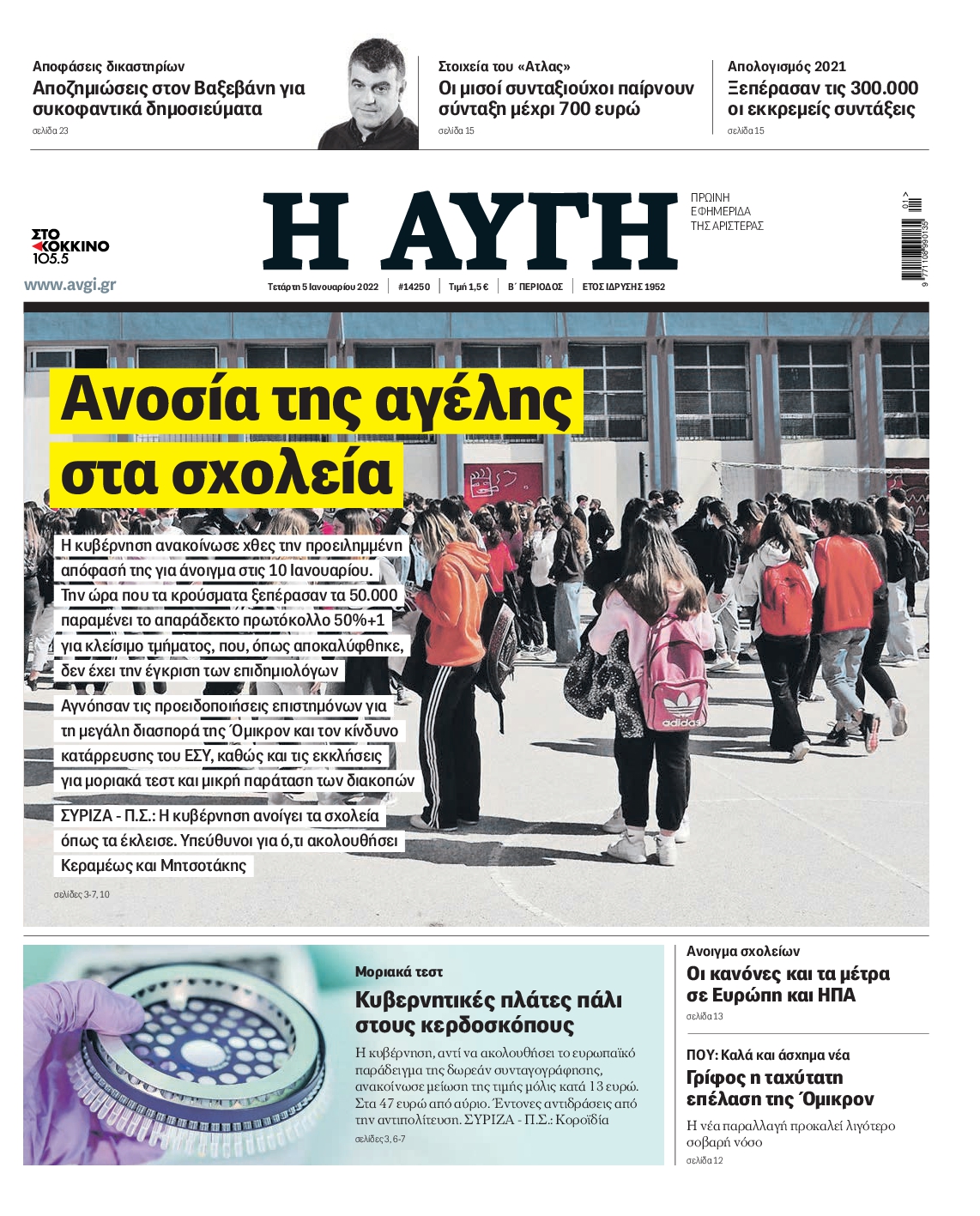 Εξώφυλο εφημερίδας ΑΥΓΗ 2022-01-05