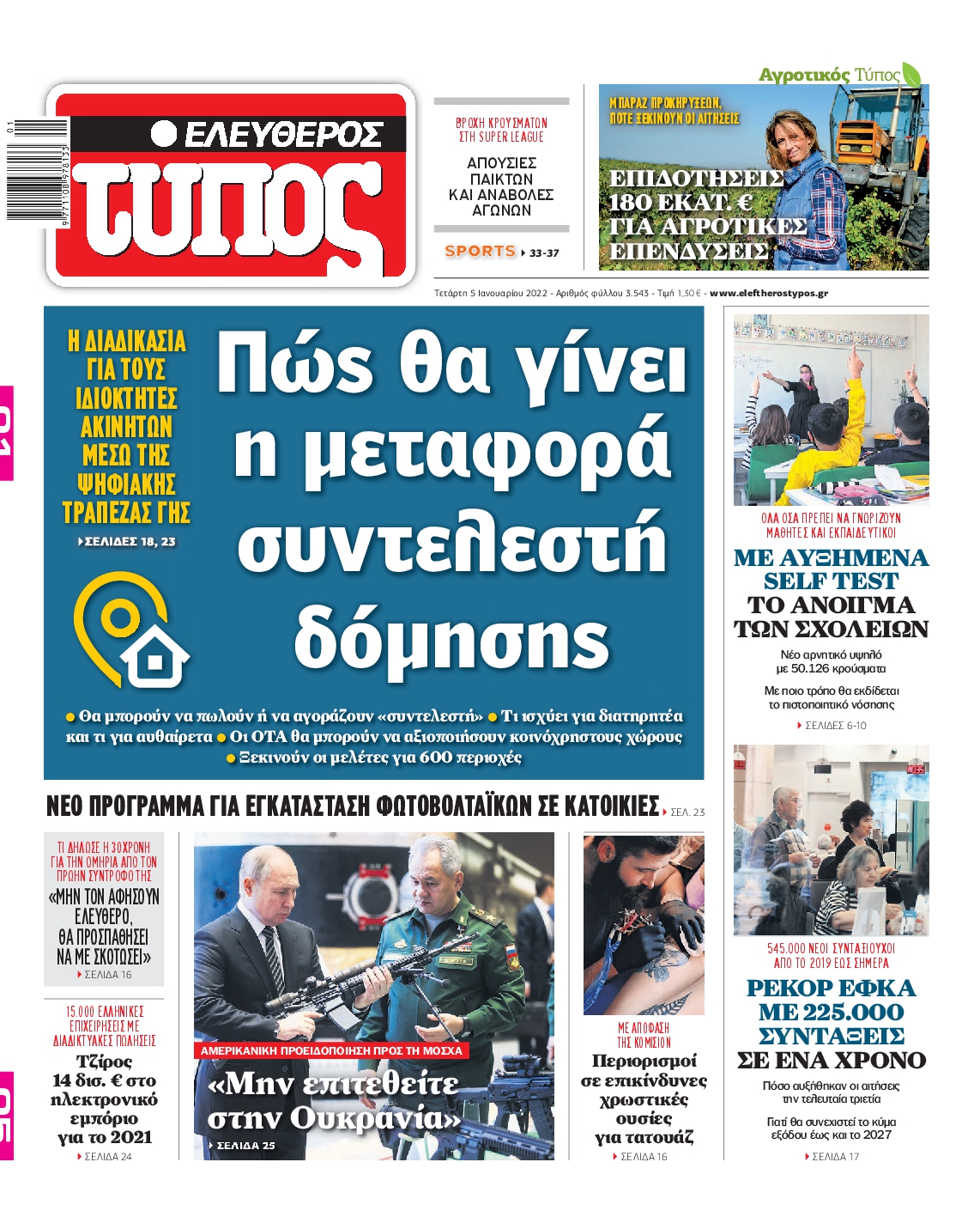 Εξώφυλο εφημερίδας ΕΛΕΥΘΕΡΟΣ ΤΥΠΟΣ 2022-01-05
