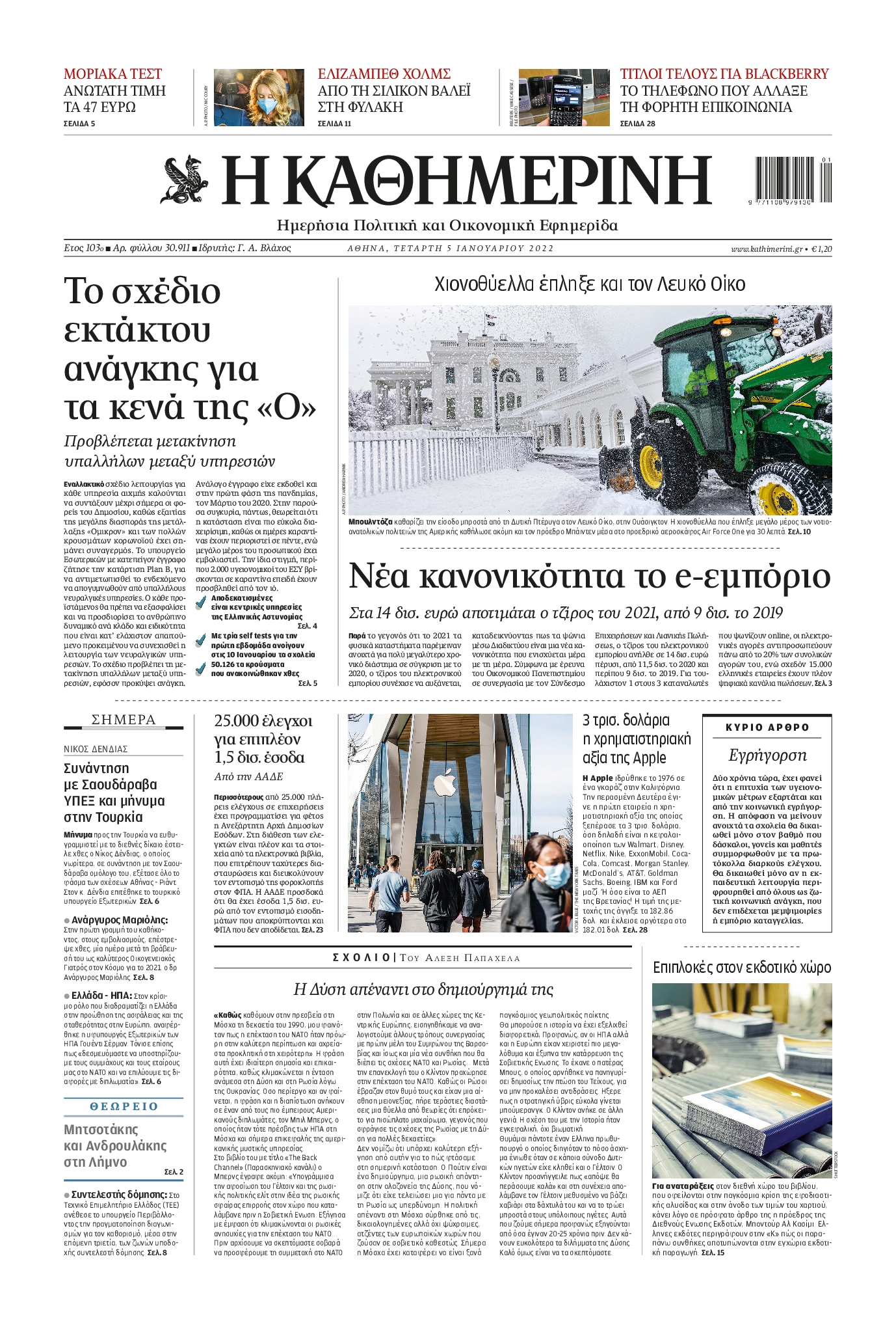Εξώφυλο εφημερίδας ΚΑΘΗΜΕΡΙΝΗ 2022-01-05