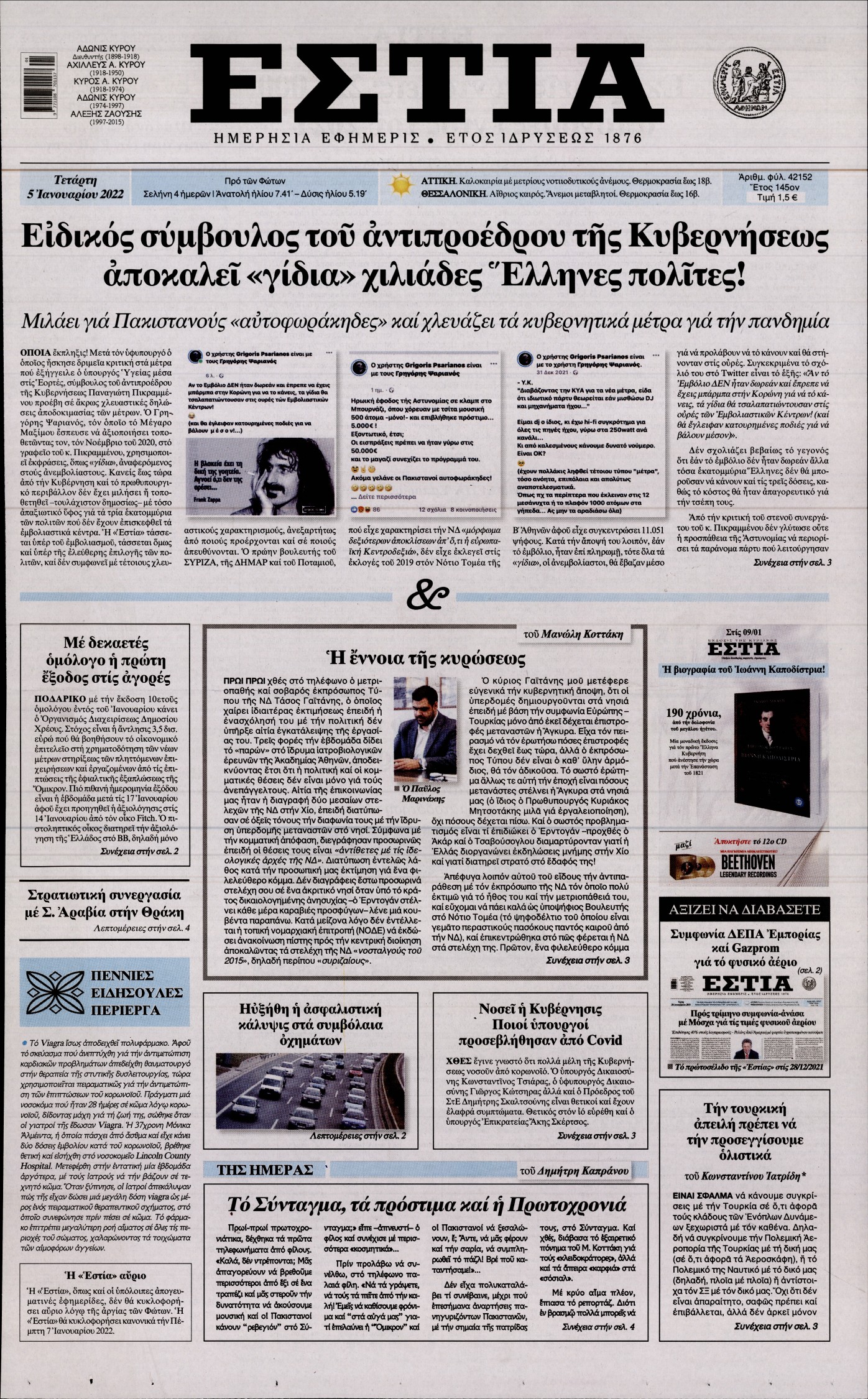 Εξώφυλο εφημερίδας ΕΣΤΙΑ 2022-01-05