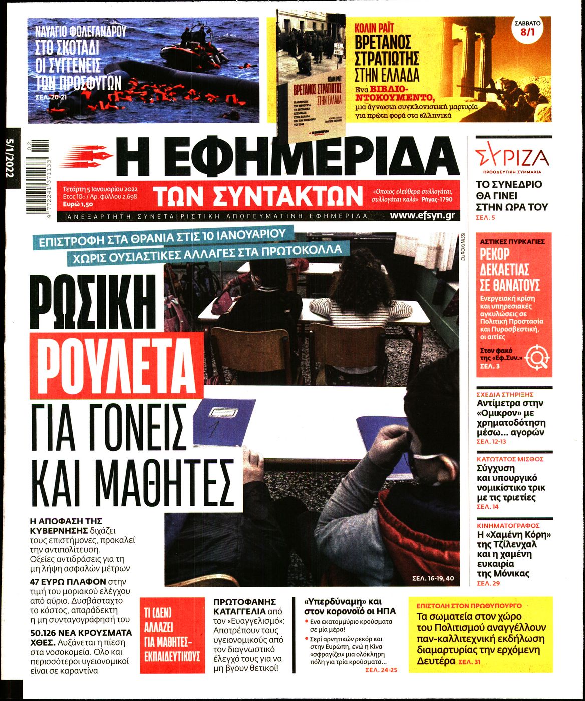 Εξώφυλο εφημερίδας ΤΩΝ ΣΥΝΤΑΚΤΩΝ 2022-01-05