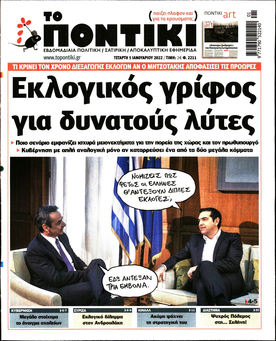 Εξώφυλο εφημερίδας ΤΟ ΠΟΝΤΙΚΙ 2022-01-05
