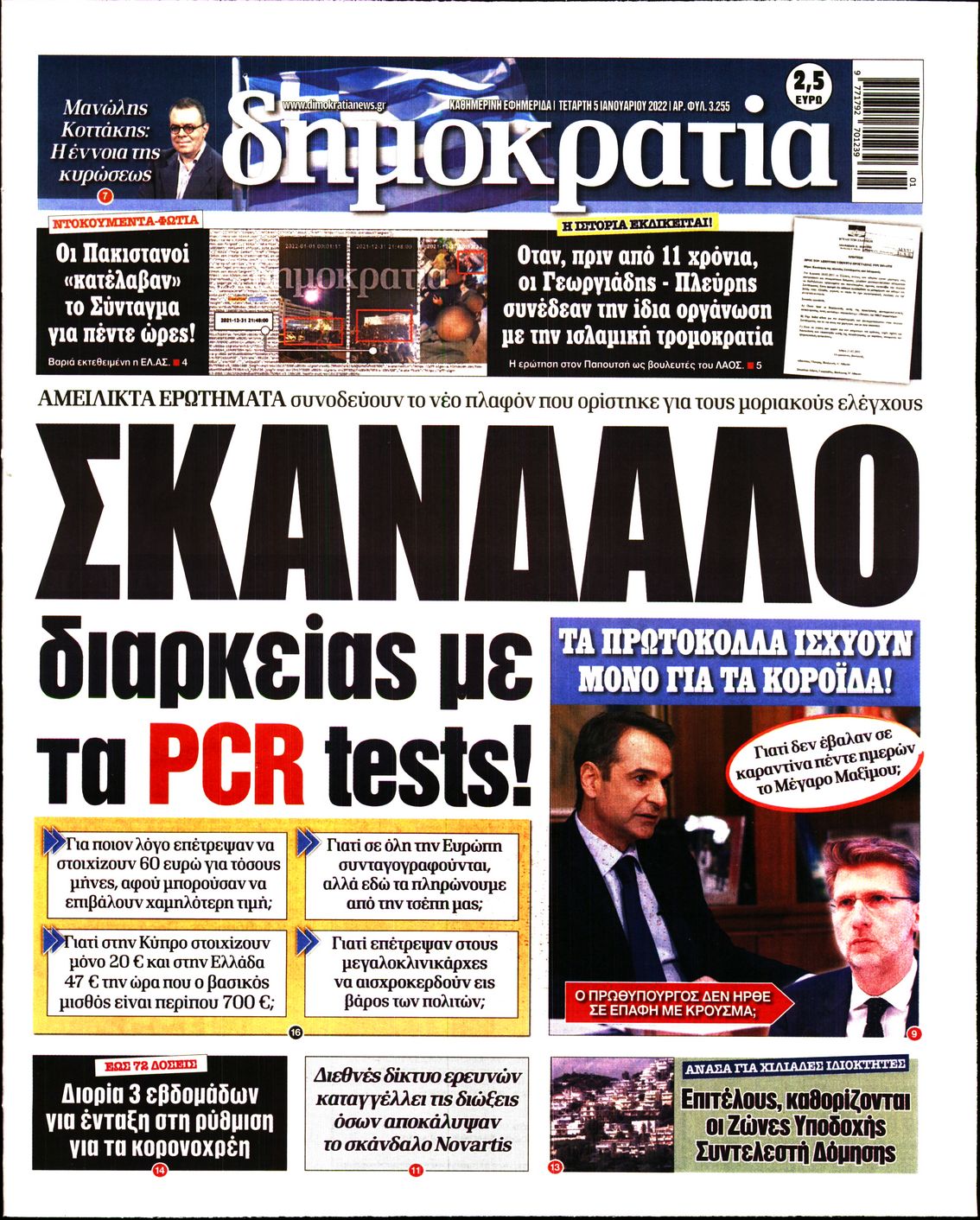 Εξώφυλο εφημερίδας ΔΗΜΟΚΡΑΤΙΑ 2022-01-05