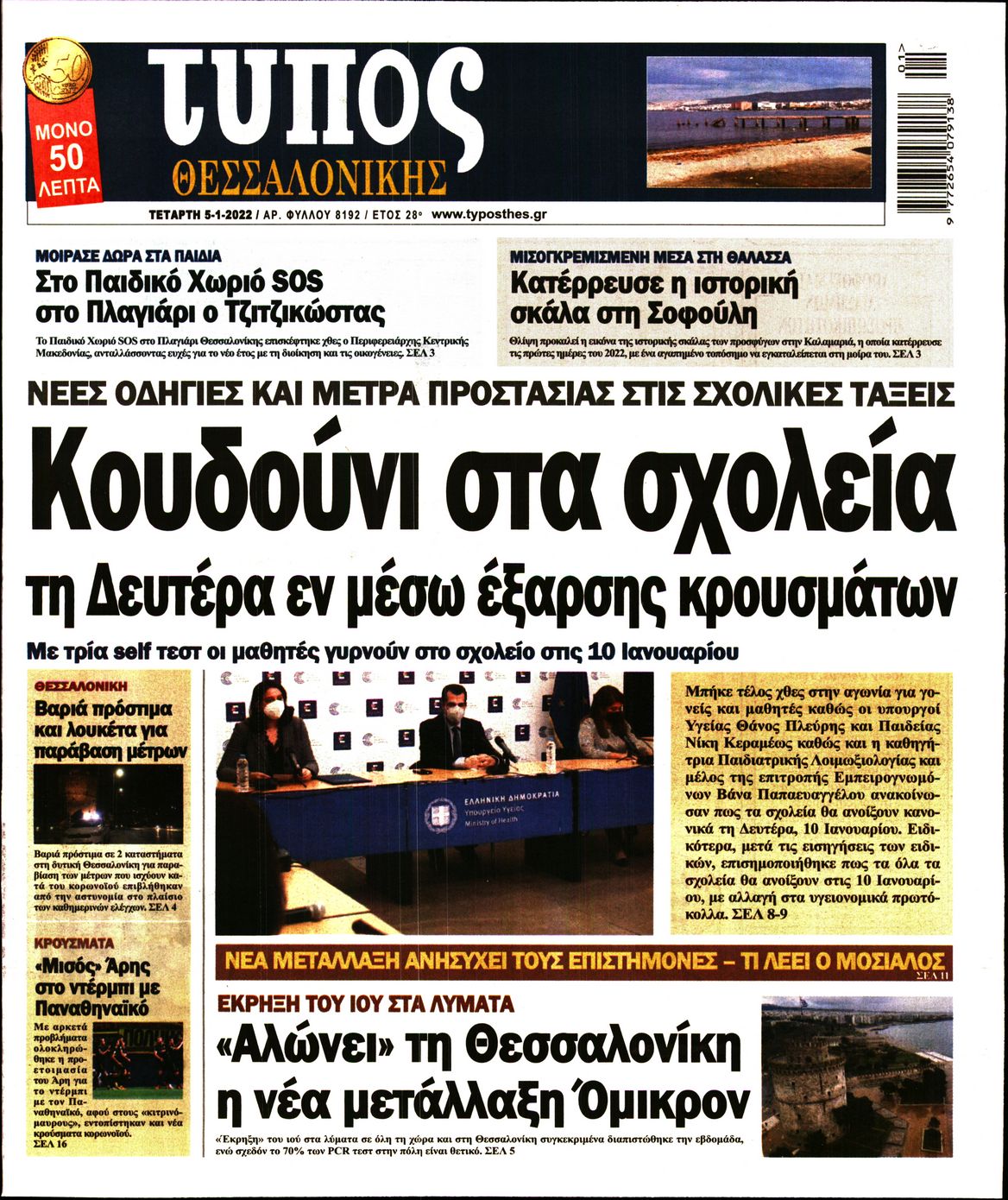 Εξώφυλο εφημερίδας ΤΥΠΟΣ ΘΕΣ/ΝΙΚΗΣ 2022-01-05