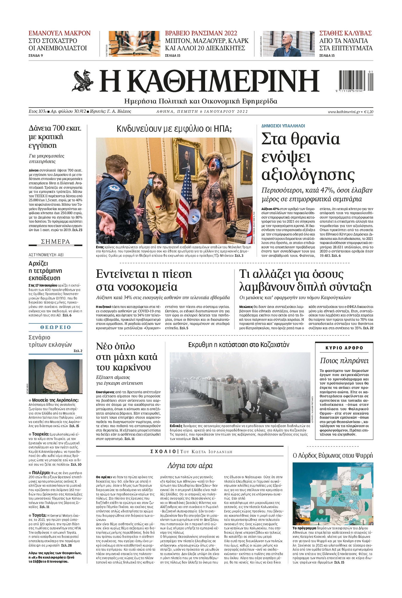Εξώφυλο εφημερίδας ΚΑΘΗΜΕΡΙΝΗ 2022-01-06