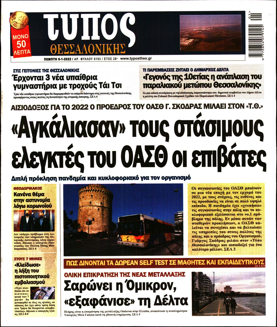 Εξώφυλο εφημερίδας ΤΥΠΟΣ ΘΕΣ/ΝΙΚΗΣ 2022-01-06
