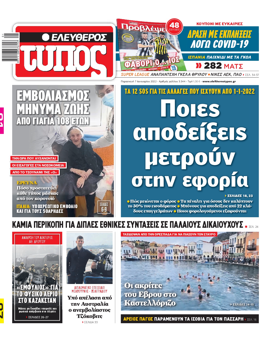Εξώφυλο εφημερίδας ΕΛΕΥΘΕΡΟΣ ΤΥΠΟΣ 2022-01-07