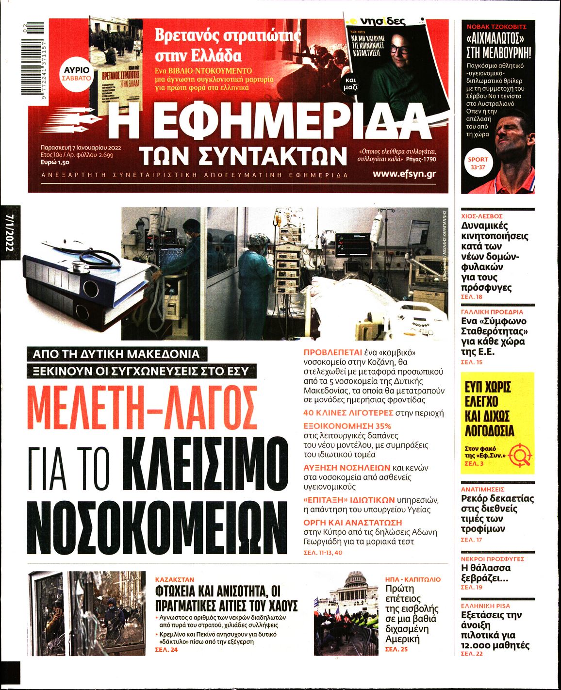 Εξώφυλο εφημερίδας ΤΩΝ ΣΥΝΤΑΚΤΩΝ 2022-01-07