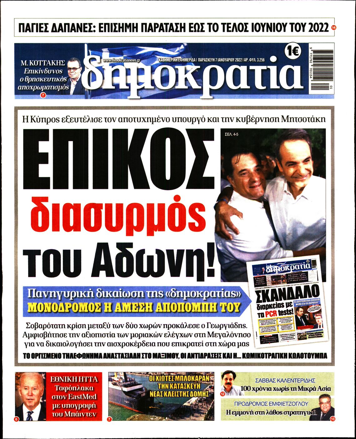 Εξώφυλο εφημερίδας ΔΗΜΟΚΡΑΤΙΑ 2022-01-07