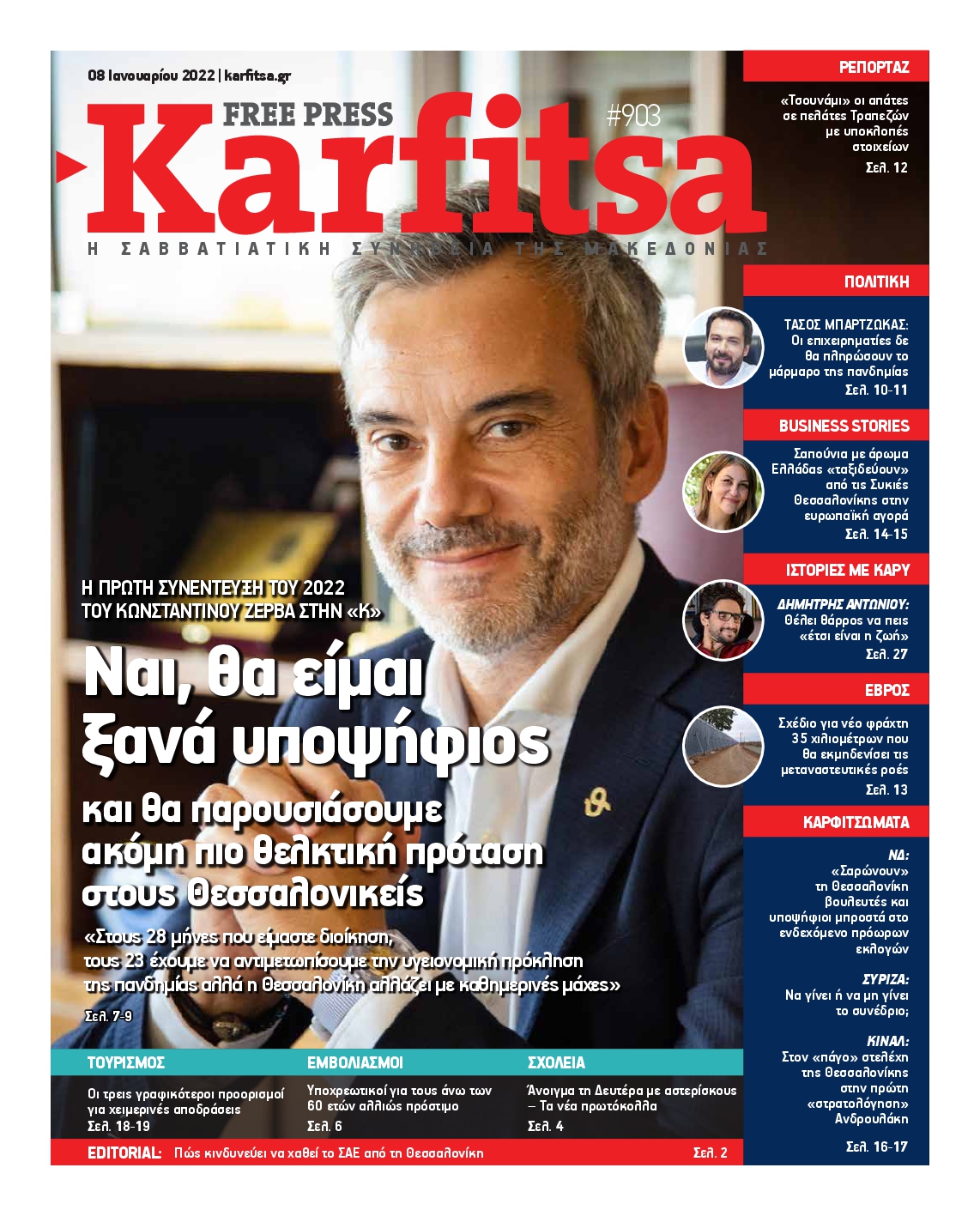 Εξώφυλο εφημερίδας ΚΑΡΦΙΤΣΑ 2022-01-08