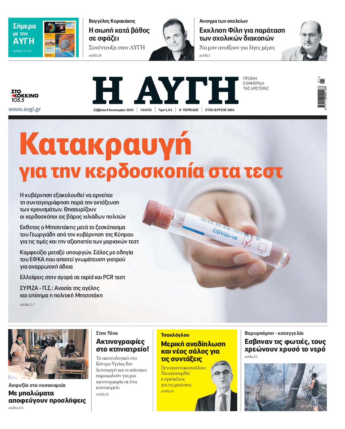 Εξώφυλο εφημερίδας ΑΥΓΗ 2022-01-08