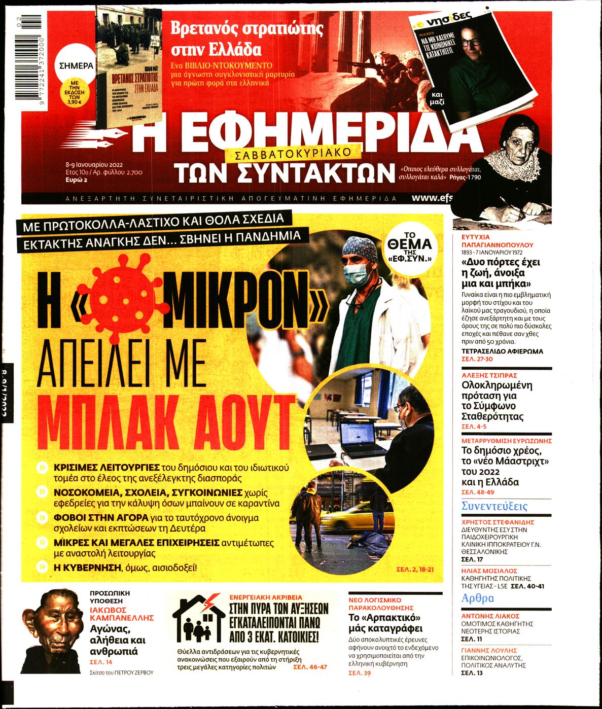 Εξώφυλο εφημερίδας ΤΩΝ ΣΥΝΤΑΚΤΩΝ 2022-01-08