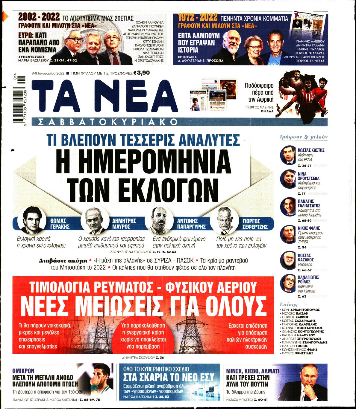 Εξώφυλο εφημερίδας ΤΑ ΝΕΑ 2022-01-08