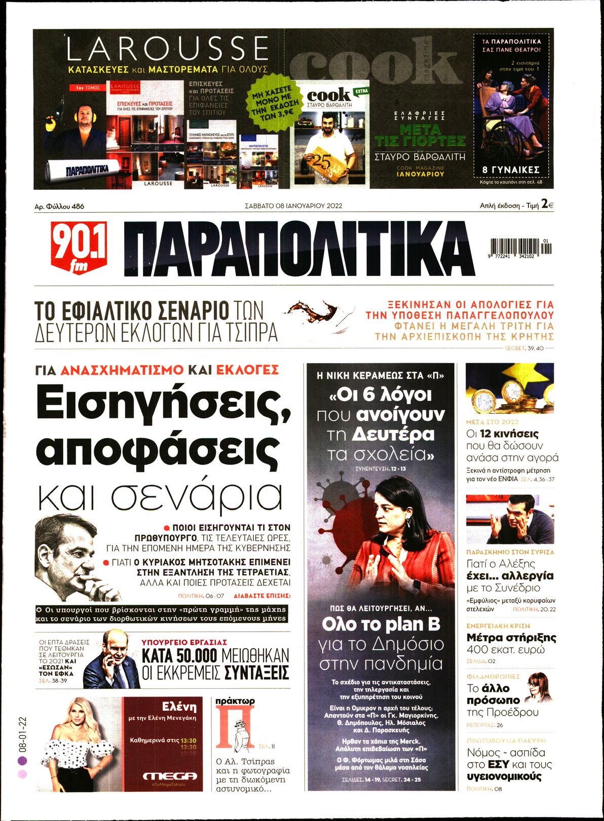 Εξώφυλο εφημερίδας ΠΑΡΑΠΟΛΙΤΙΚΑ 2022-01-08