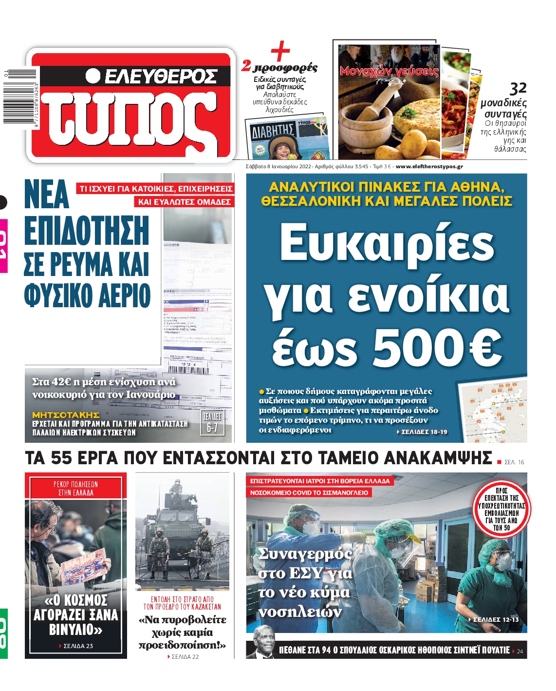 Εξώφυλο εφημερίδας ΕΛΕΥΘΕΡΟΣ ΤΥΠΟΣ 2022-01-08