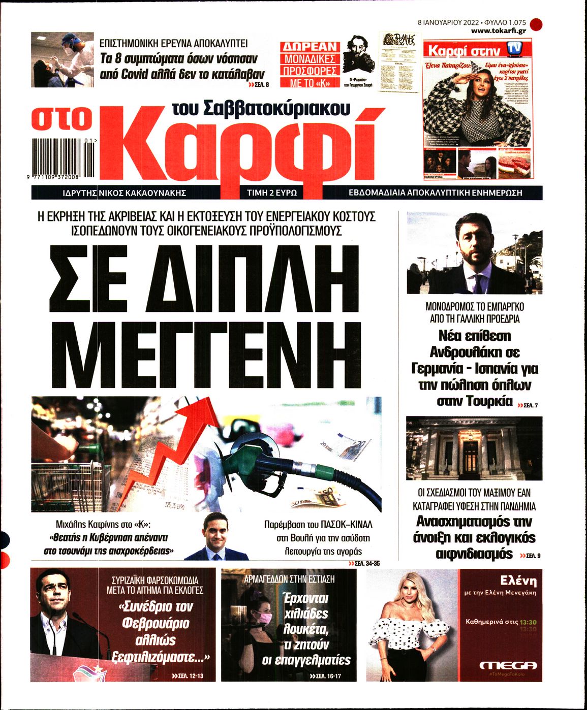 Εξώφυλο εφημερίδας ΚΑΡΦΙ 2022-01-08