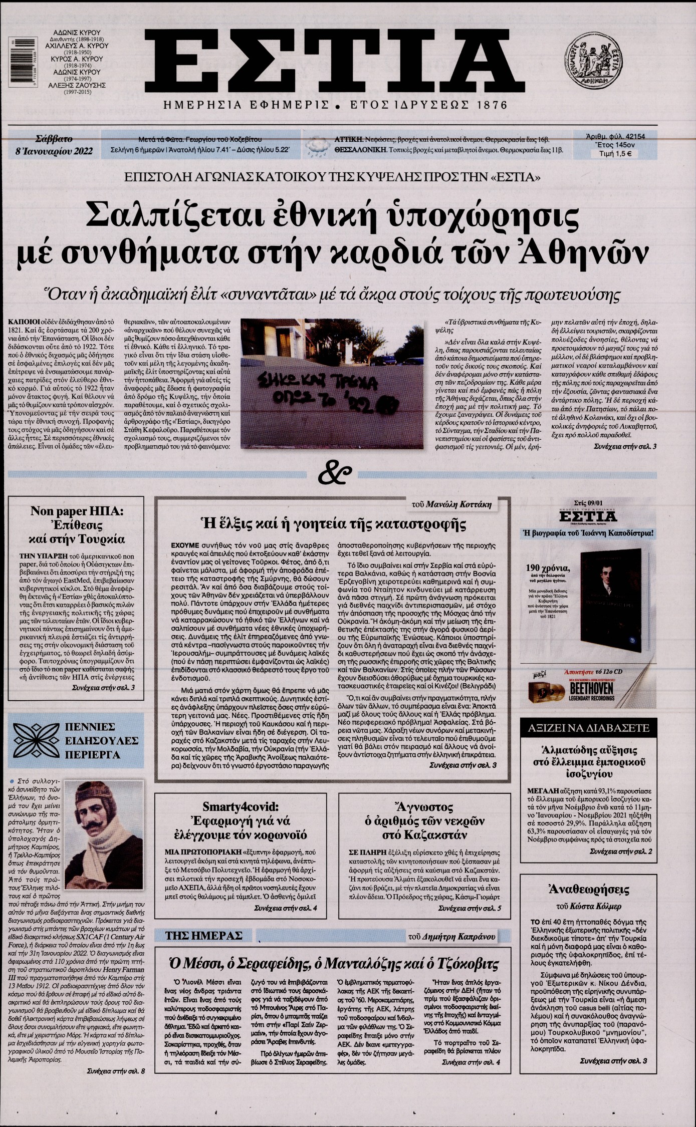 Εξώφυλο εφημερίδας ΕΣΤΙΑ 2022-01-08