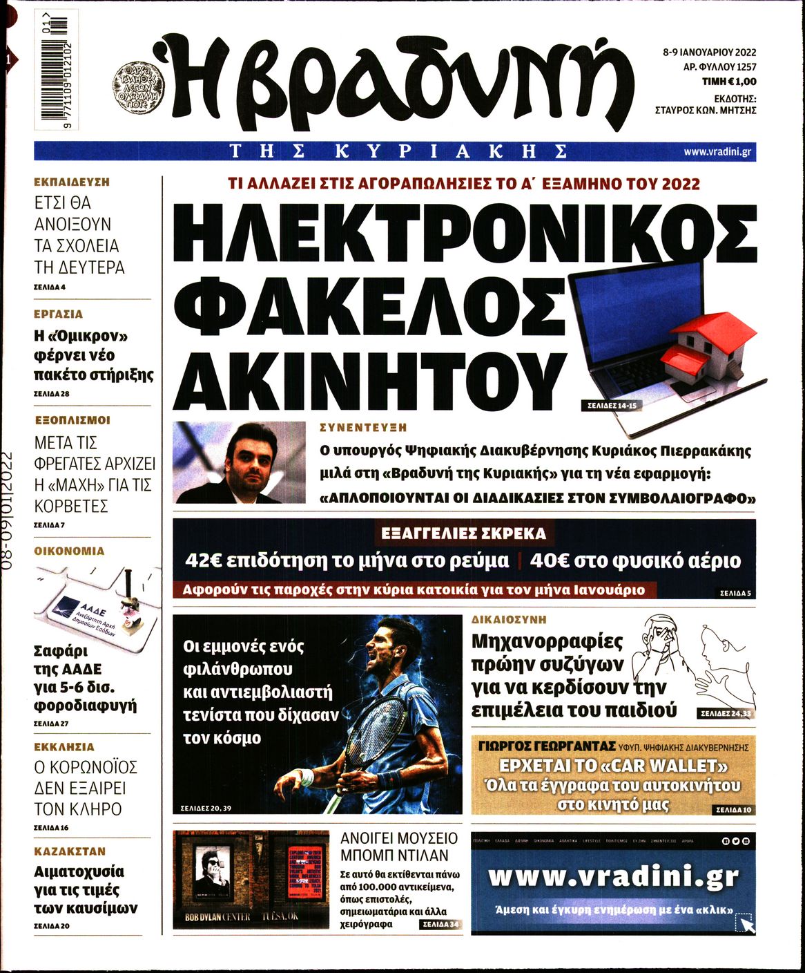 Εξώφυλο εφημερίδας ΒΡΑΔΥΝΗ 2022-01-08