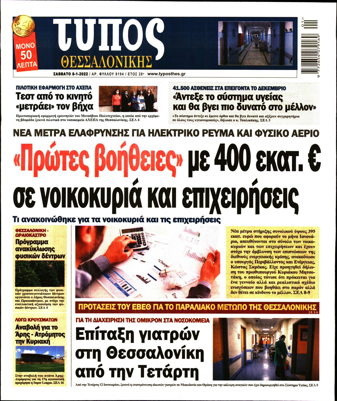 Εξώφυλο εφημερίδας ΤΥΠΟΣ ΘΕΣ/ΝΙΚΗΣ 2022-01-08