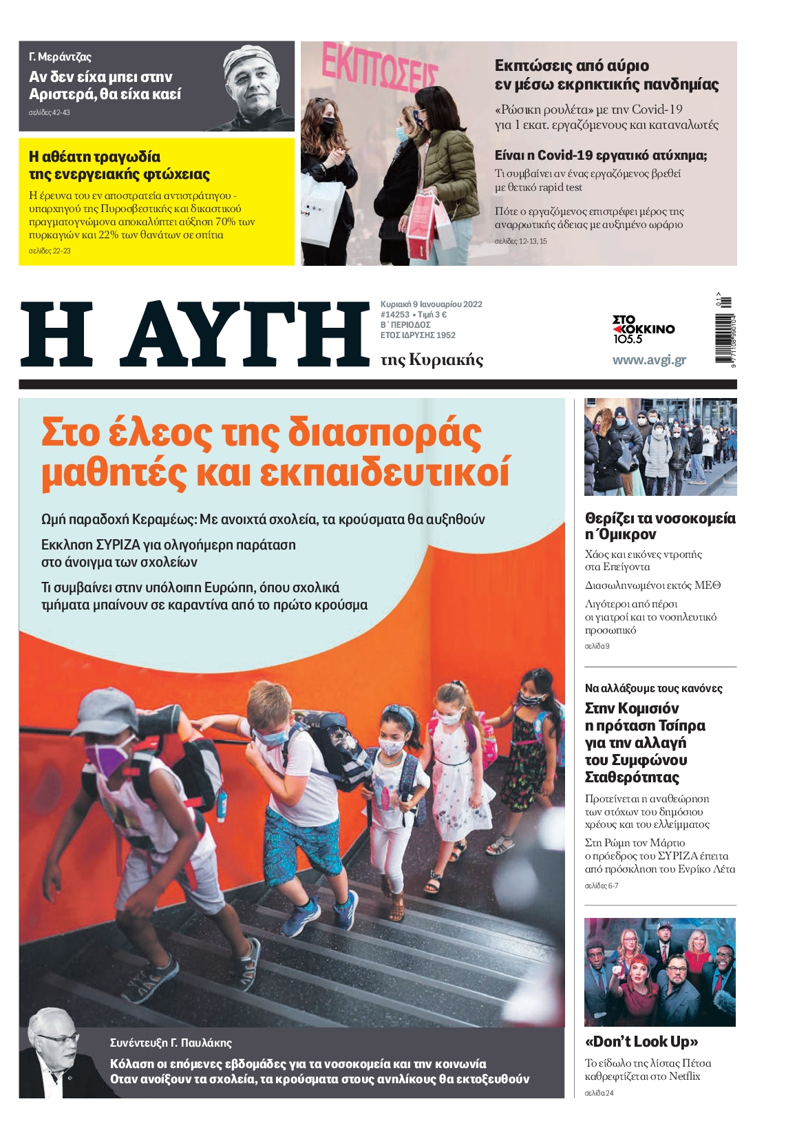 Εξώφυλο εφημερίδας ΑΥΓΗ 2022-01-09