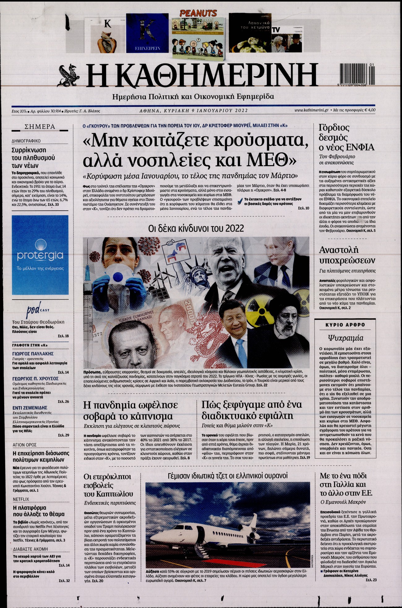 Εξώφυλο εφημερίδας ΚΑΘΗΜΕΡΙΝΗ 2022-01-09