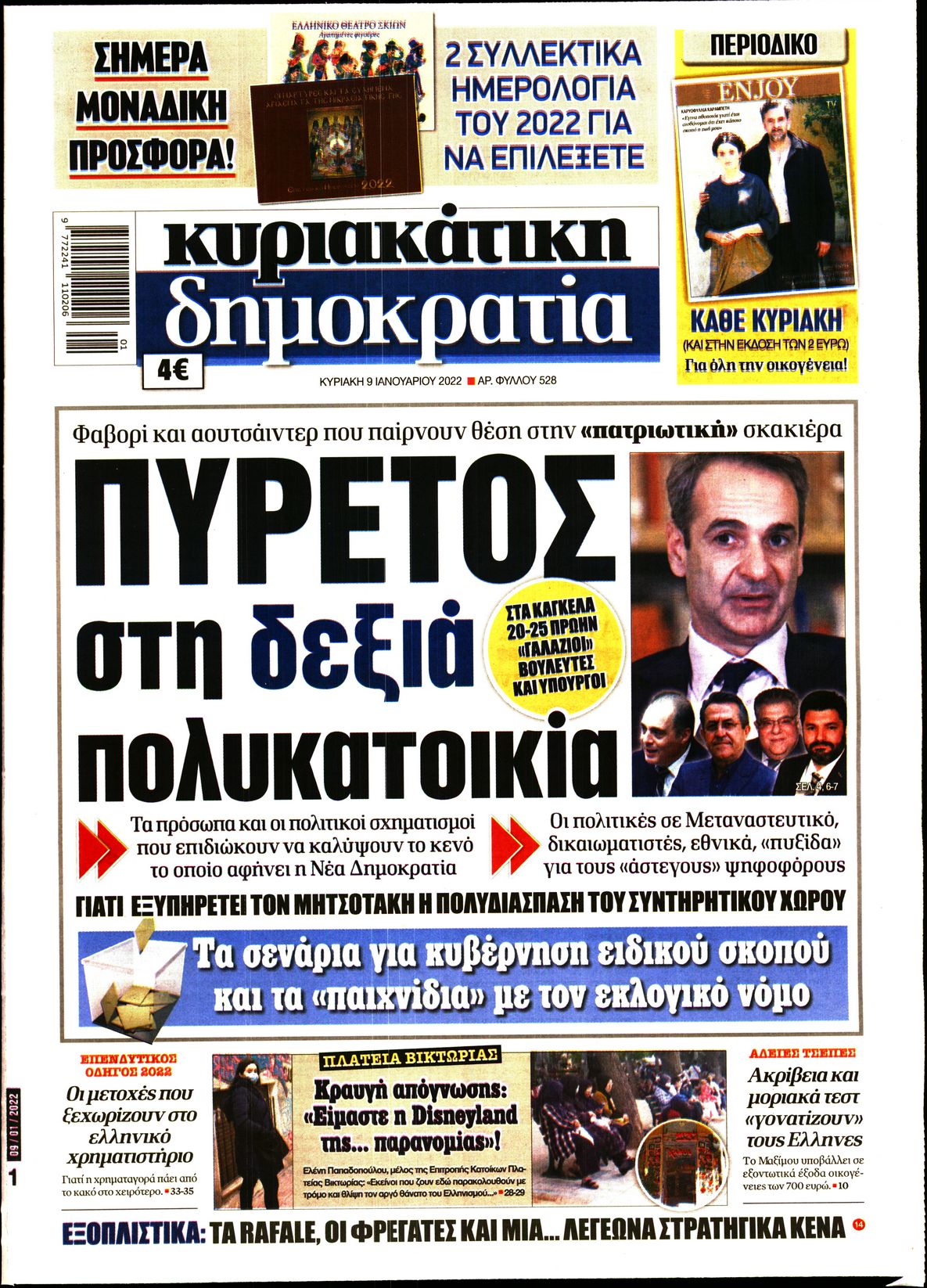 Εξώφυλο εφημερίδας ΔΗΜΟΚΡΑΤΙΑ 2022-01-09