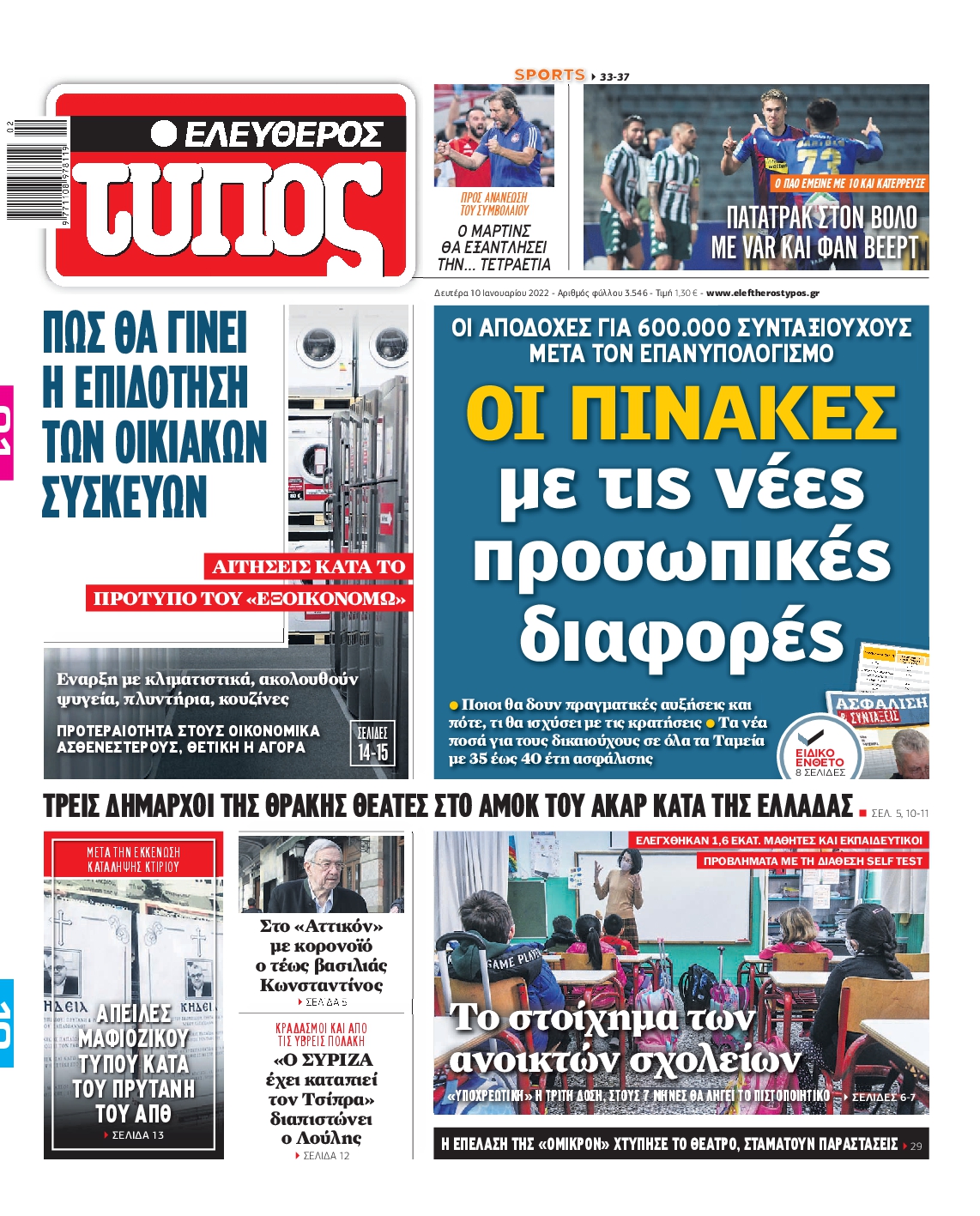 Εξώφυλο εφημερίδας ΕΛΕΥΘΕΡΟΣ ΤΥΠΟΣ 2022-01-10