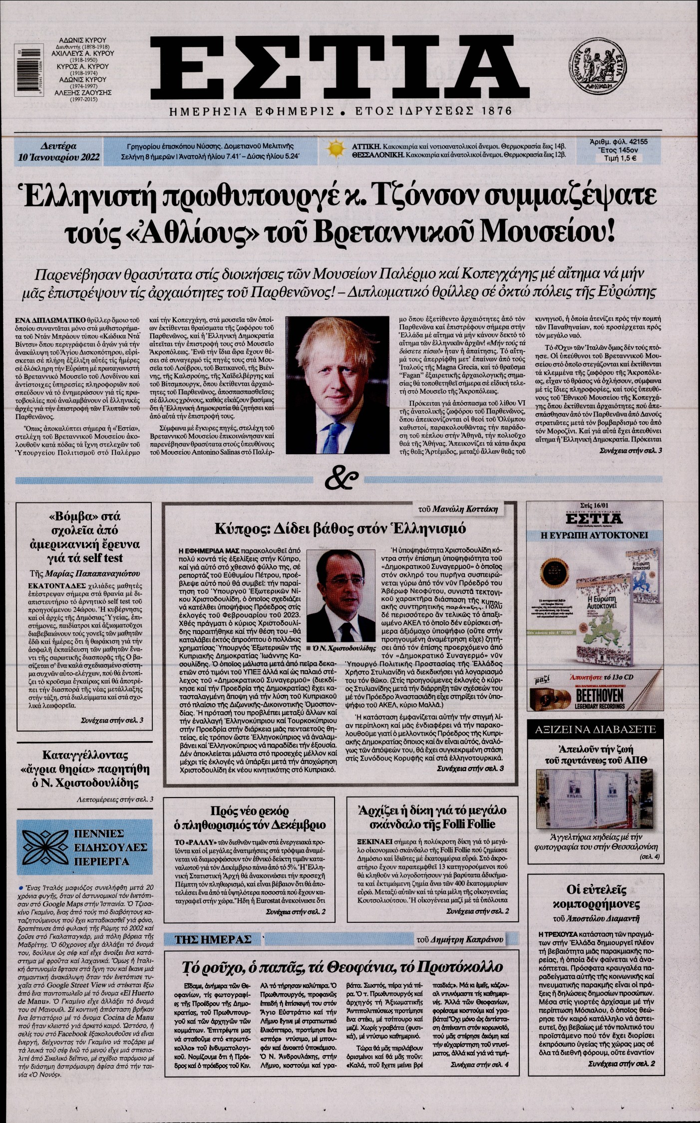 Εξώφυλο εφημερίδας ΕΣΤΙΑ 2022-01-10