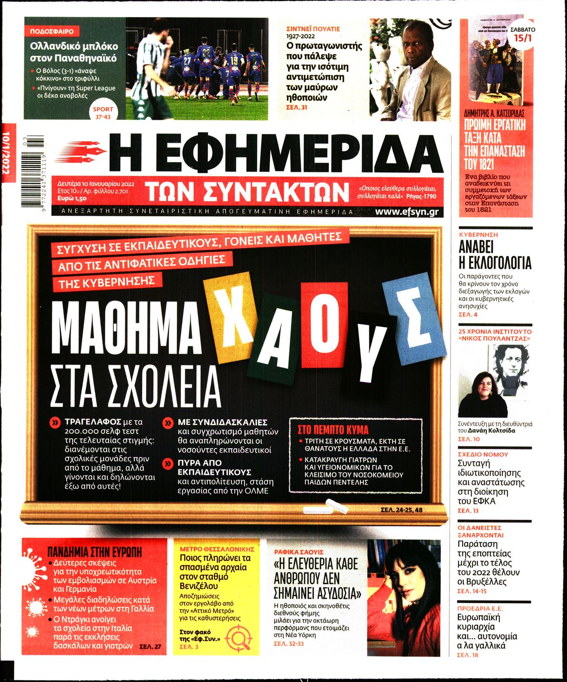 Εξώφυλο εφημερίδας ΤΩΝ ΣΥΝΤΑΚΤΩΝ 2022-01-10