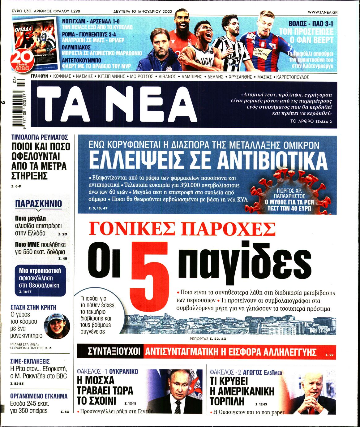 Εξώφυλο εφημερίδας ΤΑ ΝΕΑ 2022-01-10