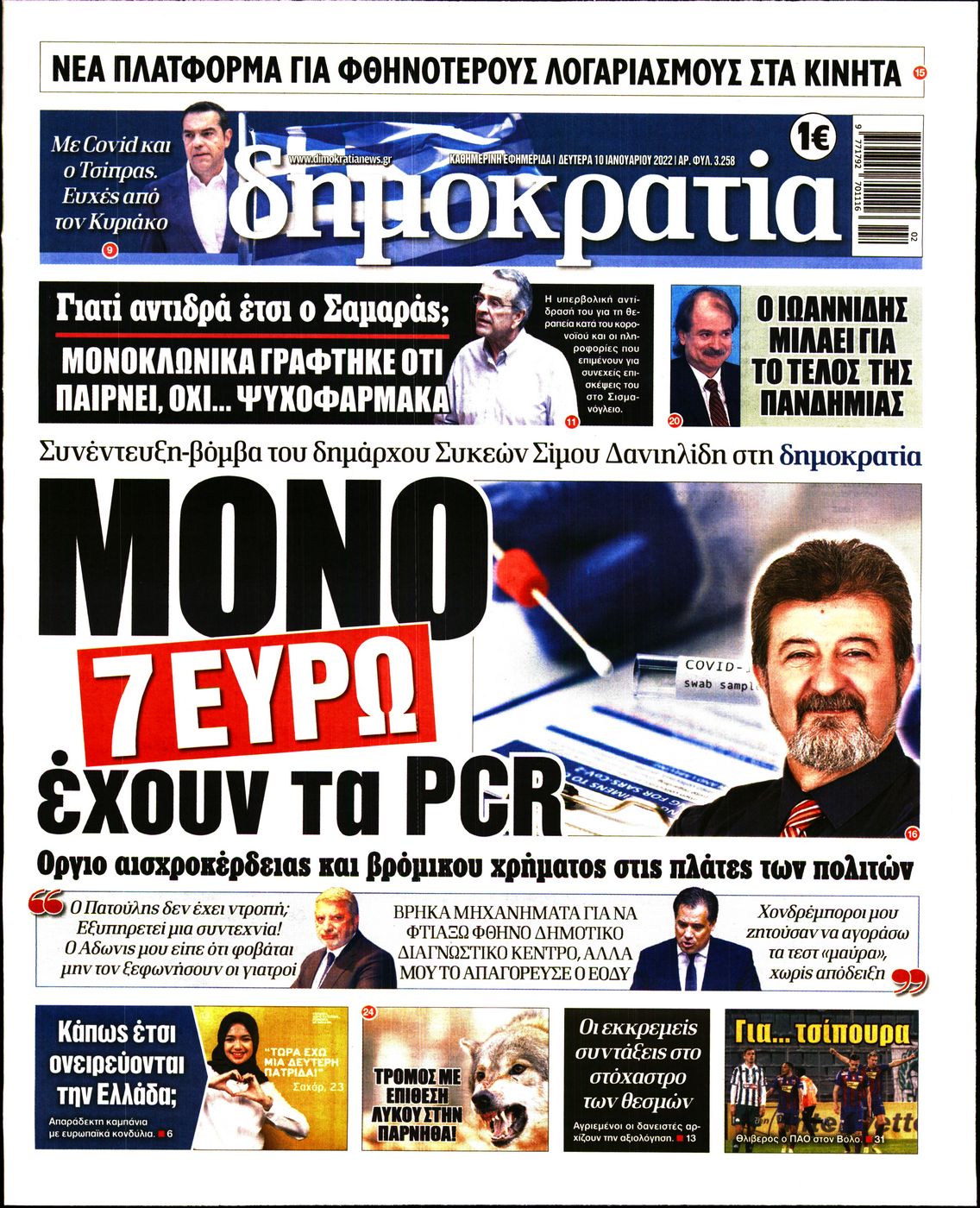 Εξώφυλο εφημερίδας ΔΗΜΟΚΡΑΤΙΑ 2022-01-10