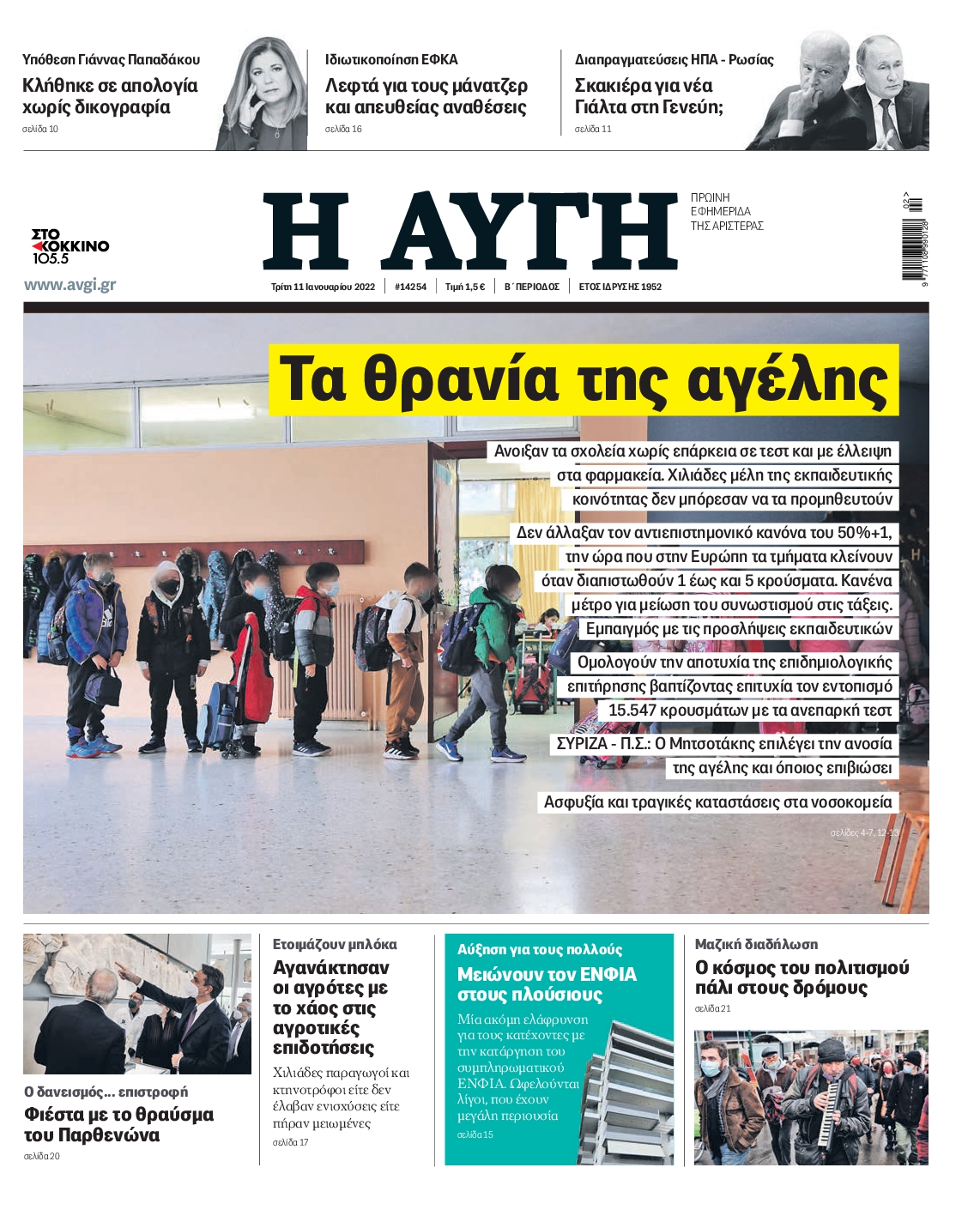 Εξώφυλο εφημερίδας ΑΥΓΗ 2022-01-11