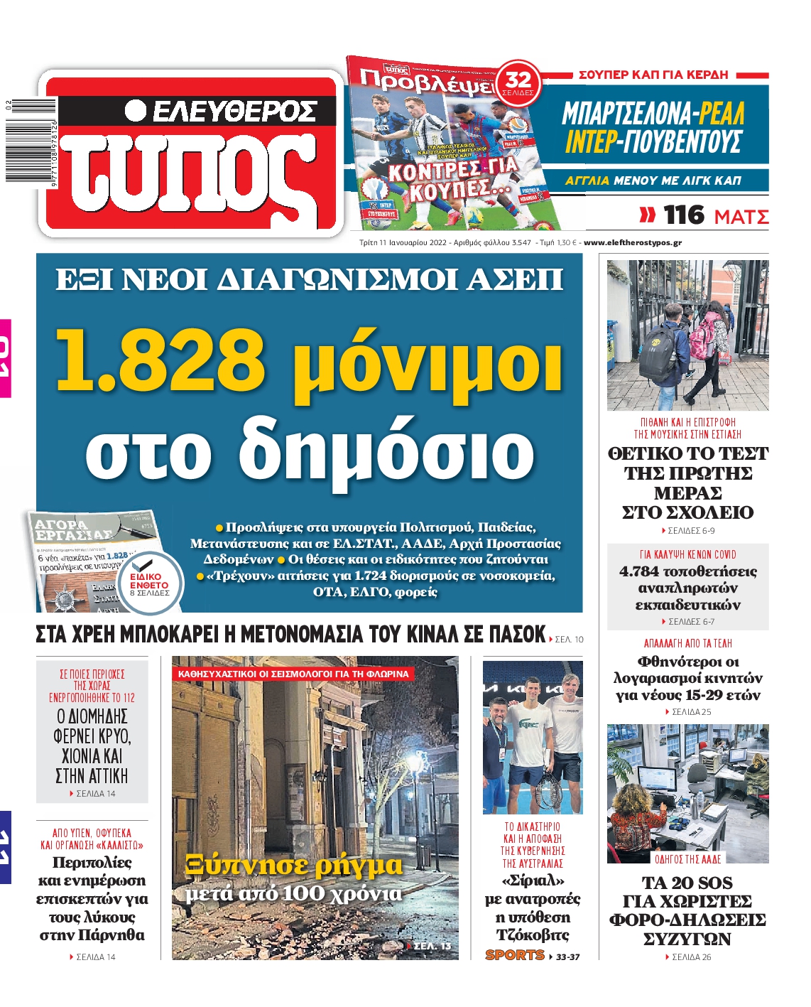 Εξώφυλο εφημερίδας ΕΛΕΥΘΕΡΟΣ ΤΥΠΟΣ 2022-01-11