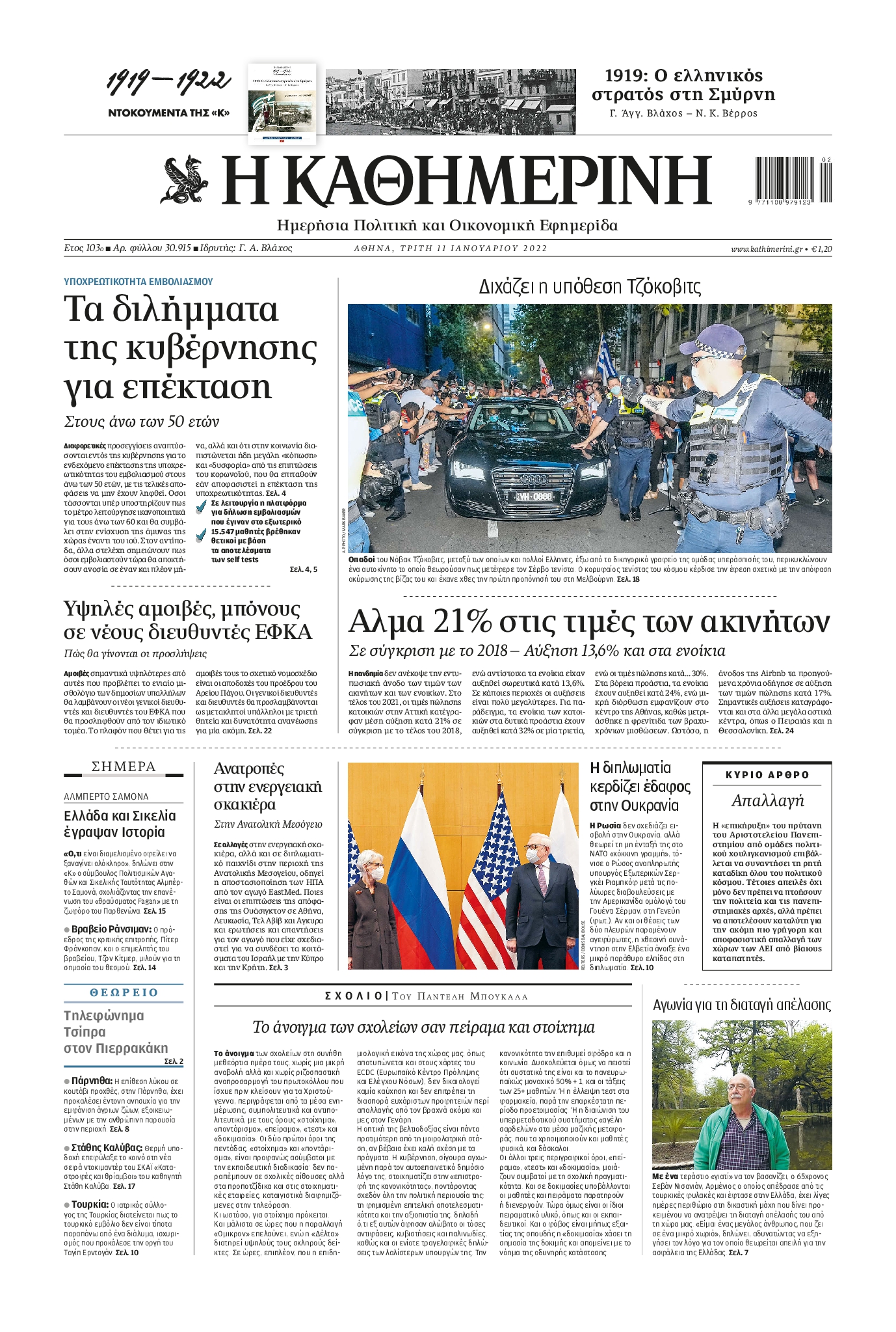 Εξώφυλο εφημερίδας ΚΑΘΗΜΕΡΙΝΗ 2022-01-11