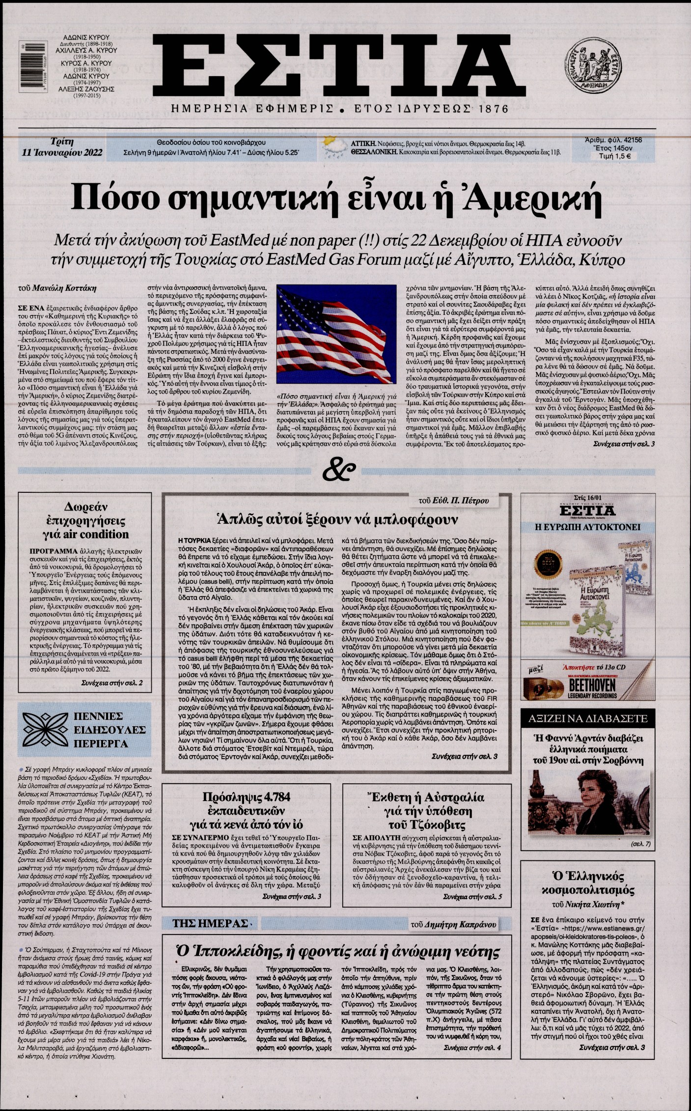 Εξώφυλο εφημερίδας ΕΣΤΙΑ 2022-01-11