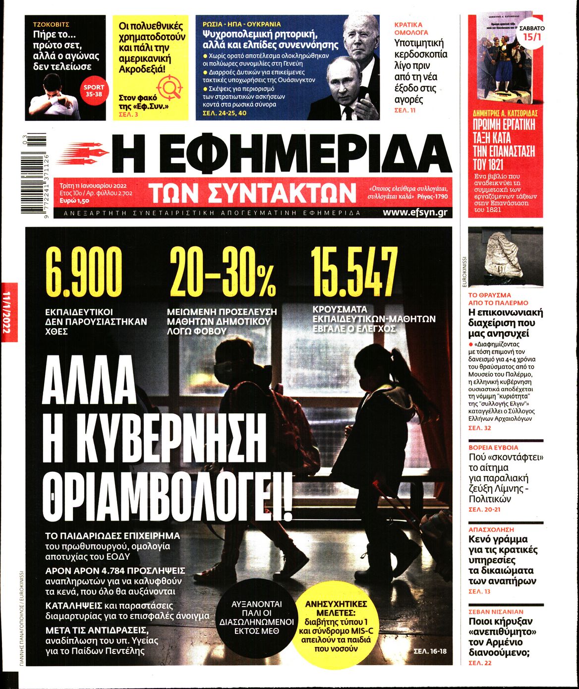 Εξώφυλο εφημερίδας ΤΩΝ ΣΥΝΤΑΚΤΩΝ 2022-01-11