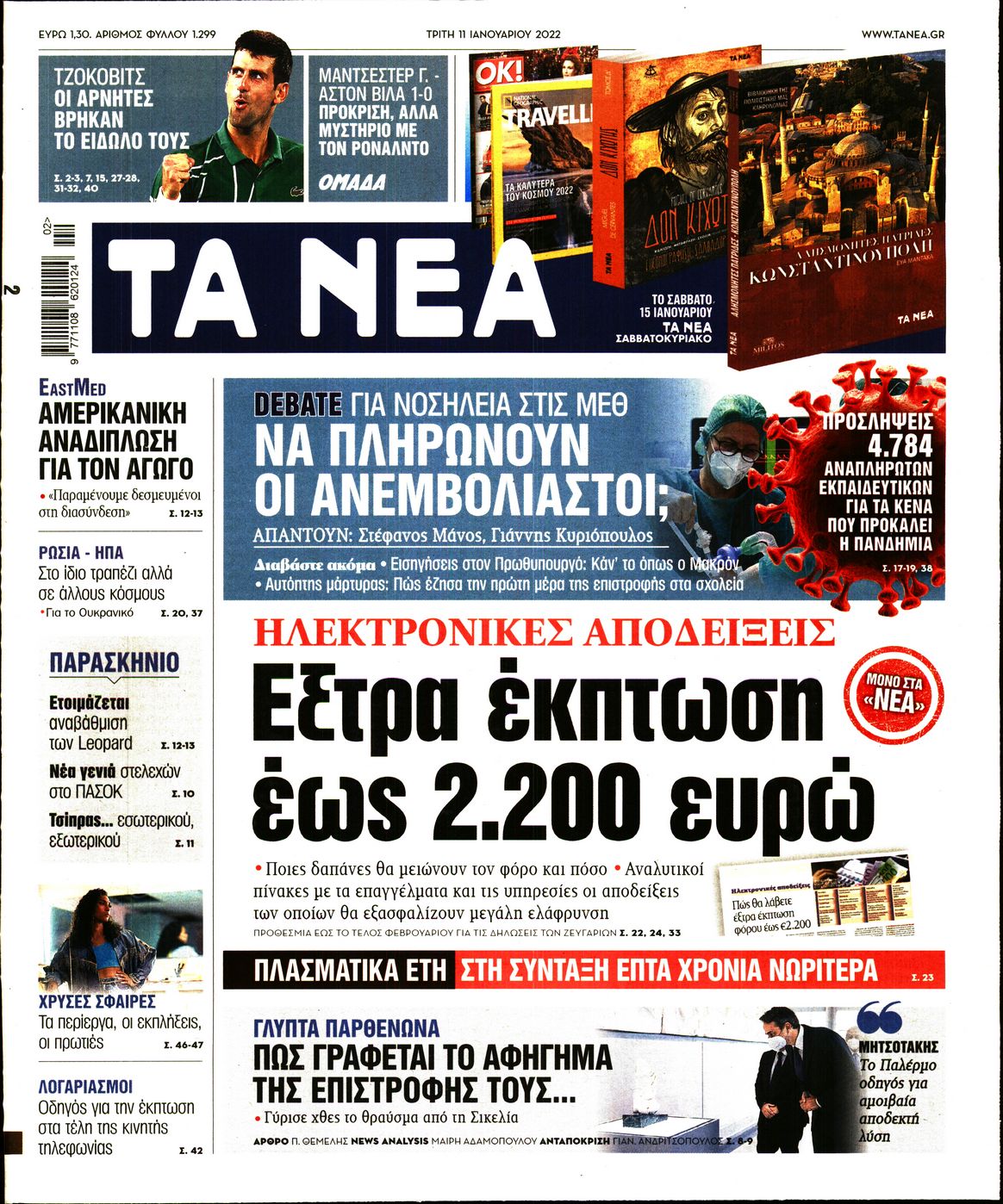 Εξώφυλο εφημερίδας ΤΑ ΝΕΑ 2022-01-11