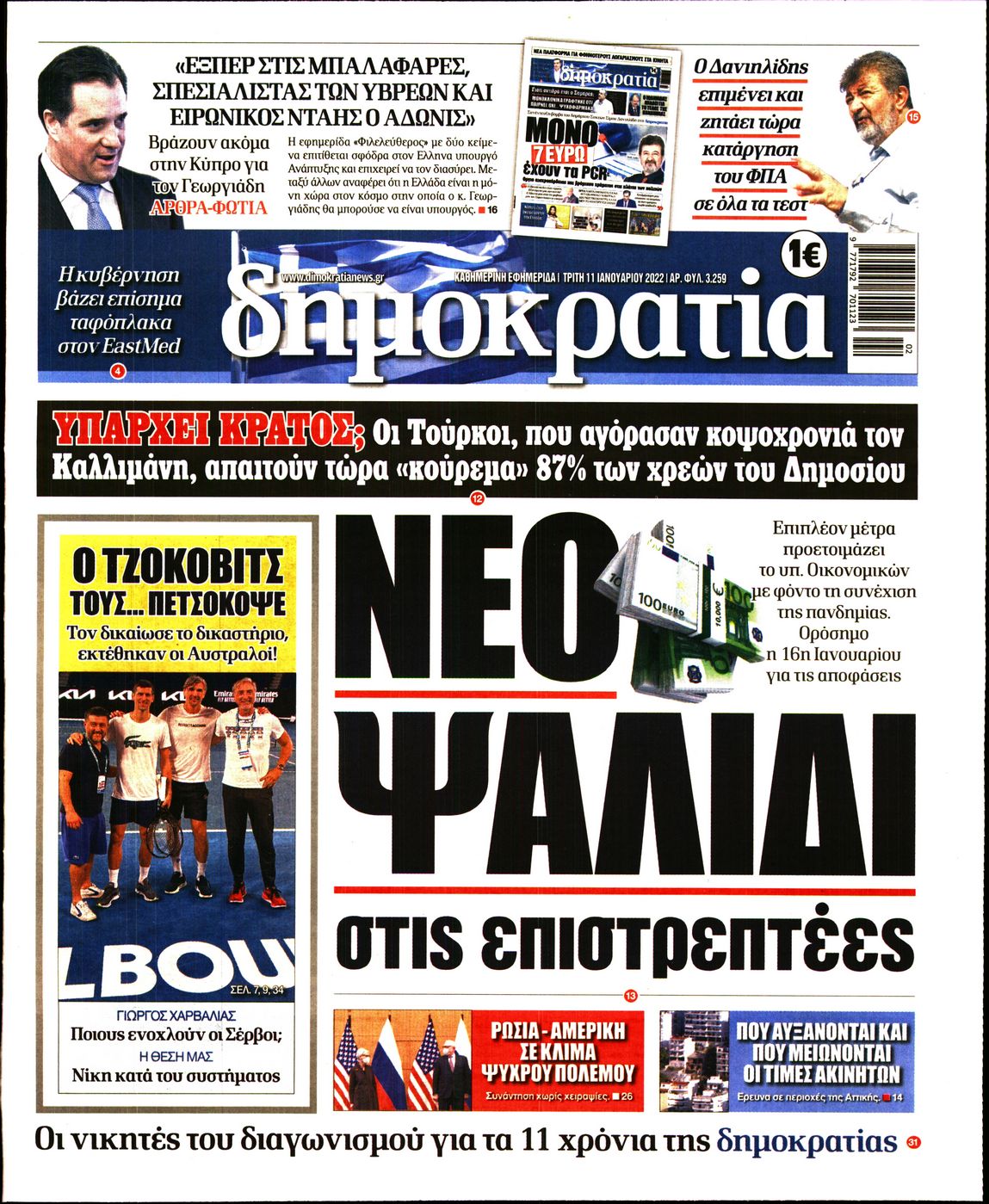 Εξώφυλο εφημερίδας ΔΗΜΟΚΡΑΤΙΑ 2022-01-11
