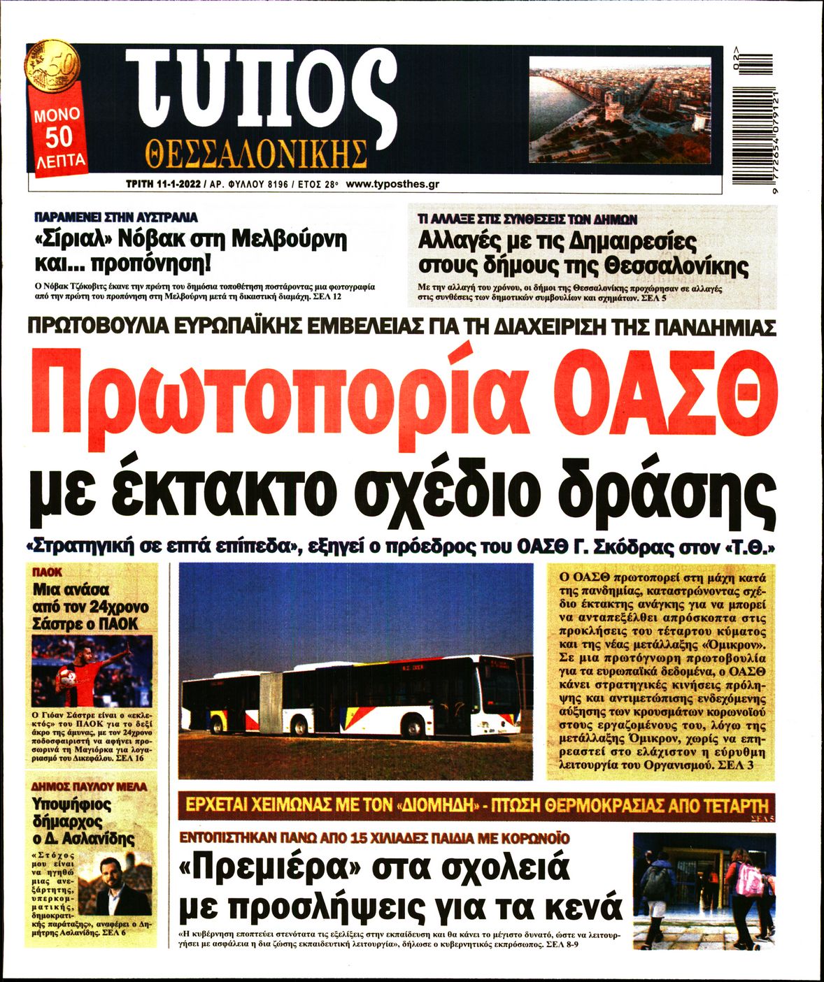 Εξώφυλο εφημερίδας ΤΥΠΟΣ ΘΕΣ/ΝΙΚΗΣ 2022-01-11