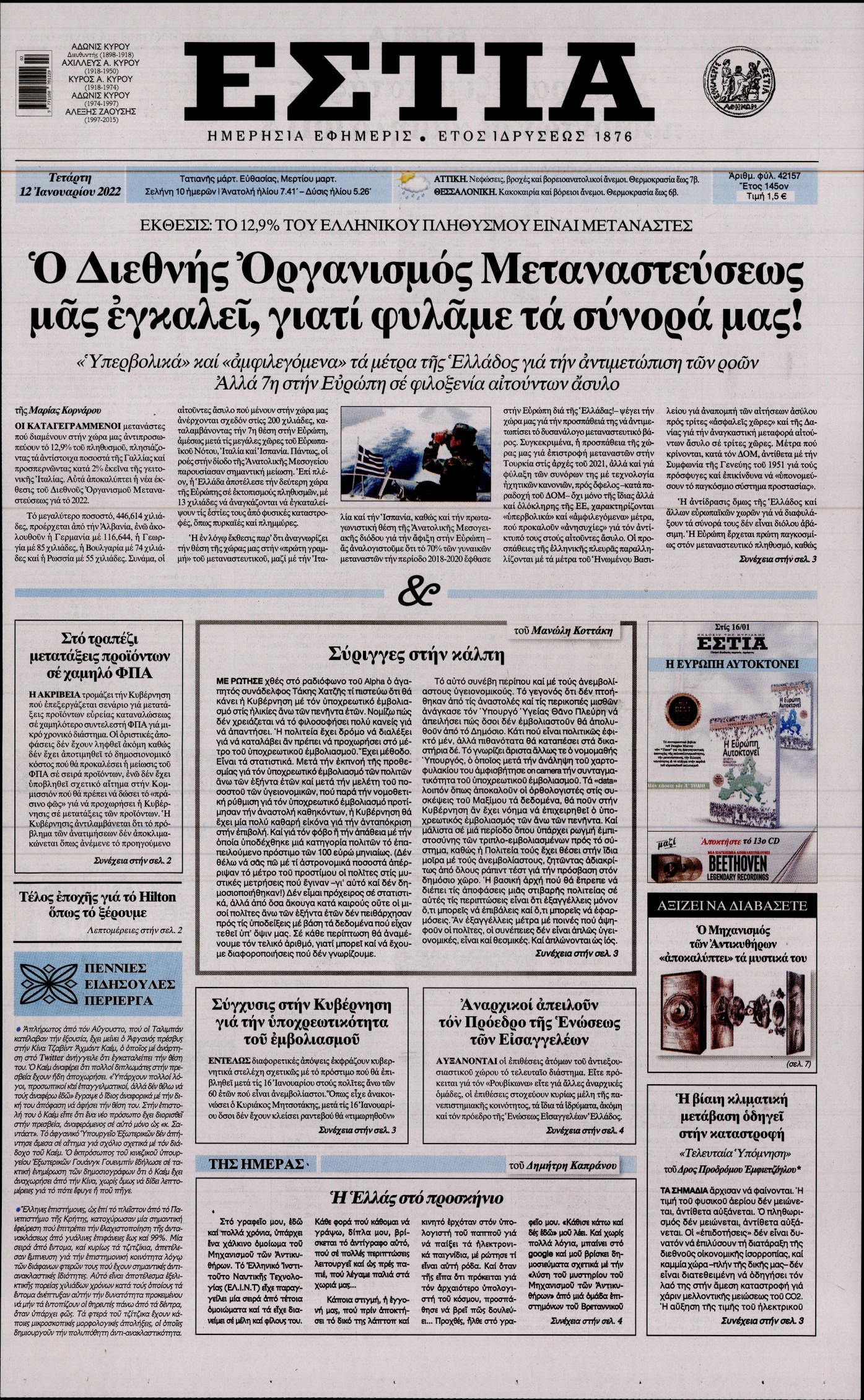 Εξώφυλο εφημερίδας ΕΣΤΙΑ 2022-01-12