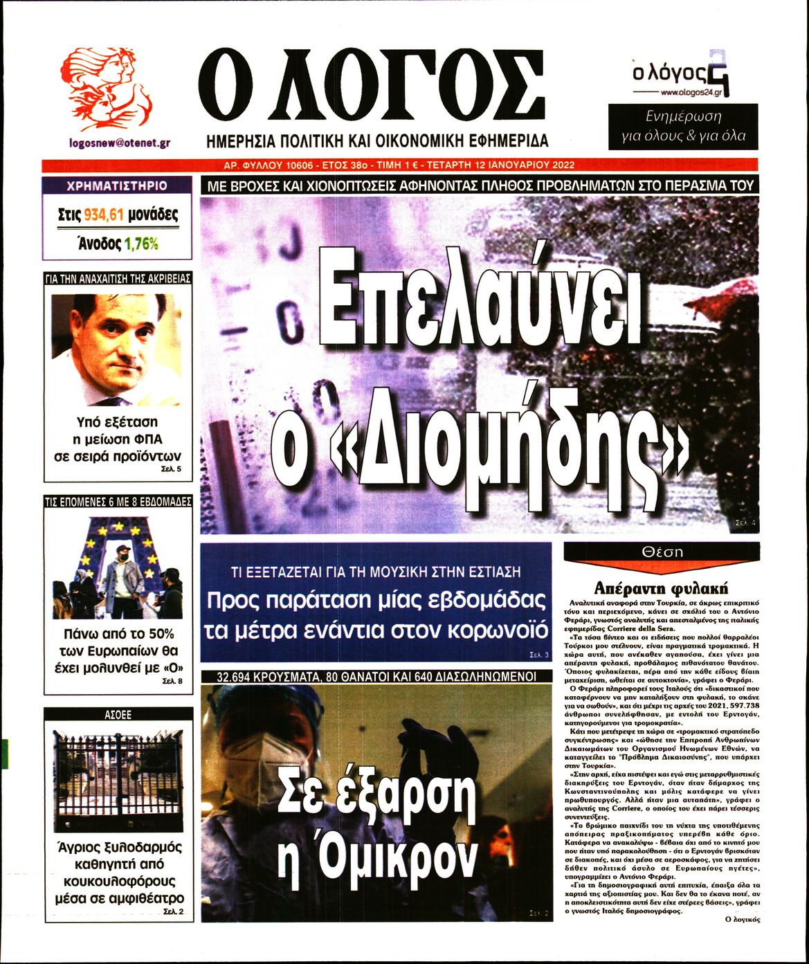 Εξώφυλο εφημερίδας Ο ΛΟΓΟΣ 2022-01-12