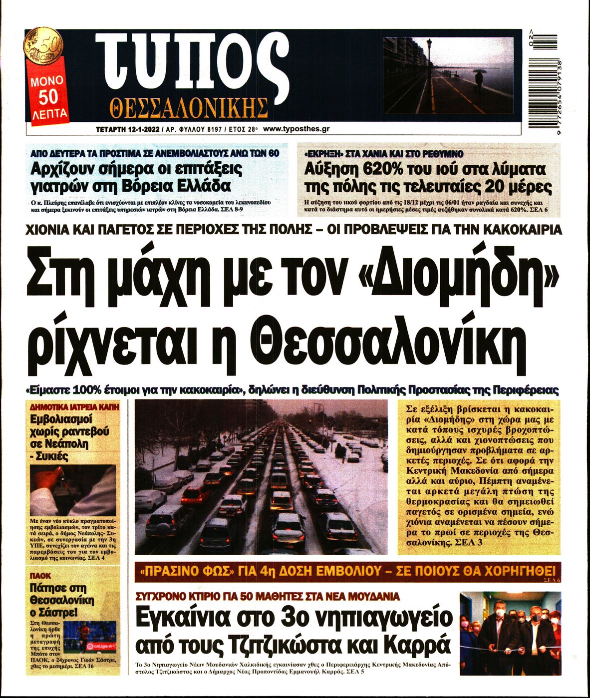 Εξώφυλο εφημερίδας ΤΥΠΟΣ ΘΕΣ/ΝΙΚΗΣ 2022-01-12