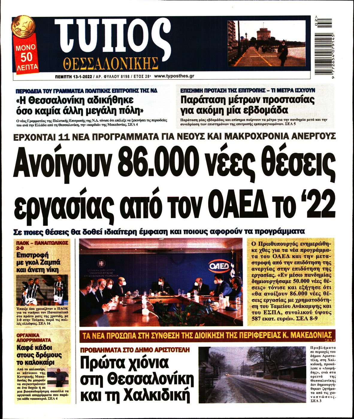 Εξώφυλο εφημερίδας ΤΥΠΟΣ ΘΕΣ/ΝΙΚΗΣ Wed, 12 Jan 2022 22:00:00 GMT