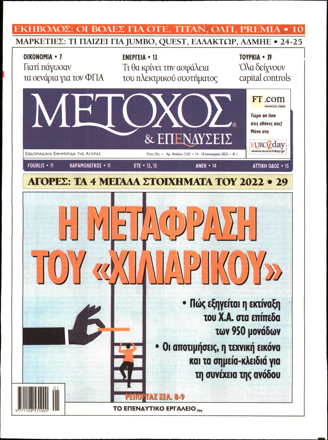 Εξώφυλο εφημερίδας ΜΕΤΟΧΟΣ 2022-01-14