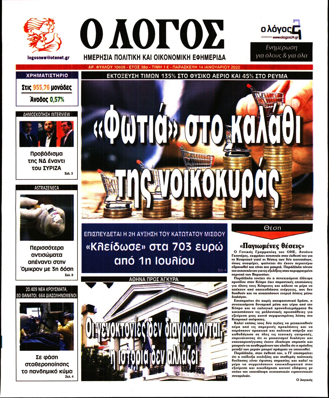 Εξώφυλο εφημερίδας Ο ΛΟΓΟΣ 2022-01-14
