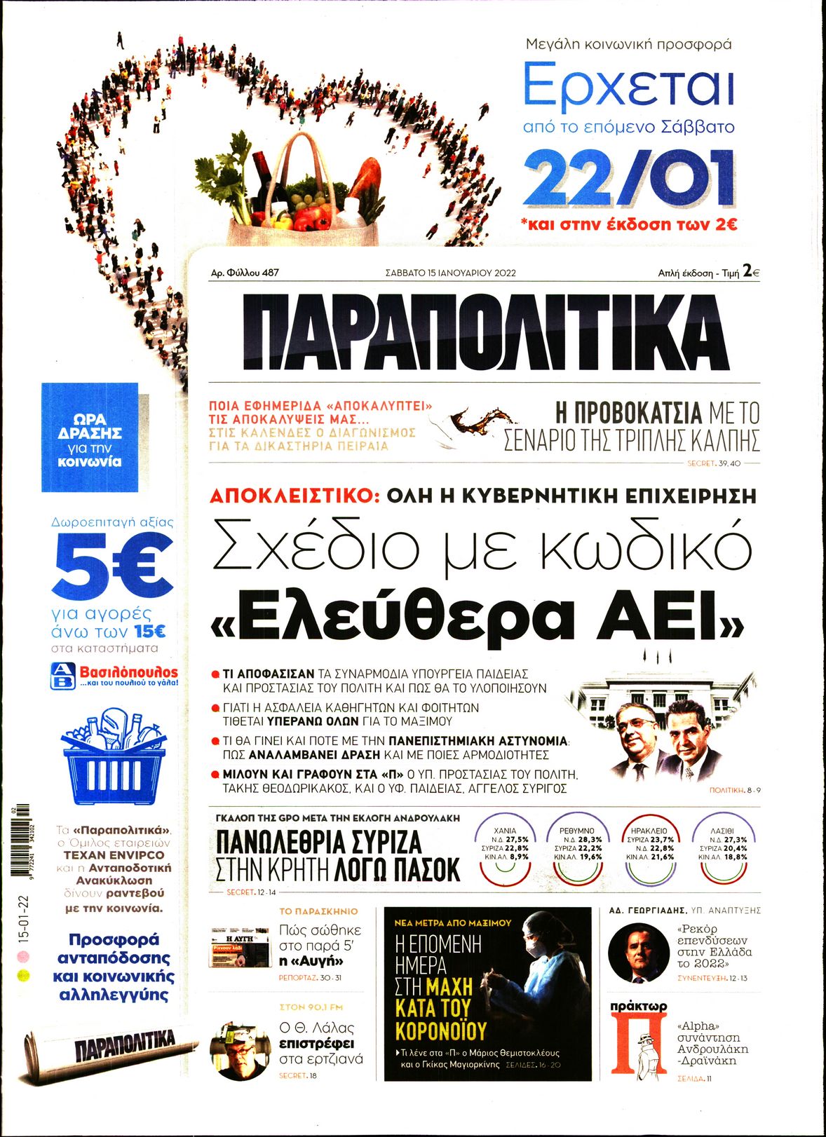 Εξώφυλο εφημερίδας ΠΑΡΑΠΟΛΙΤΙΚΑ Fri, 14 Jan 2022 22:00:00 GMT