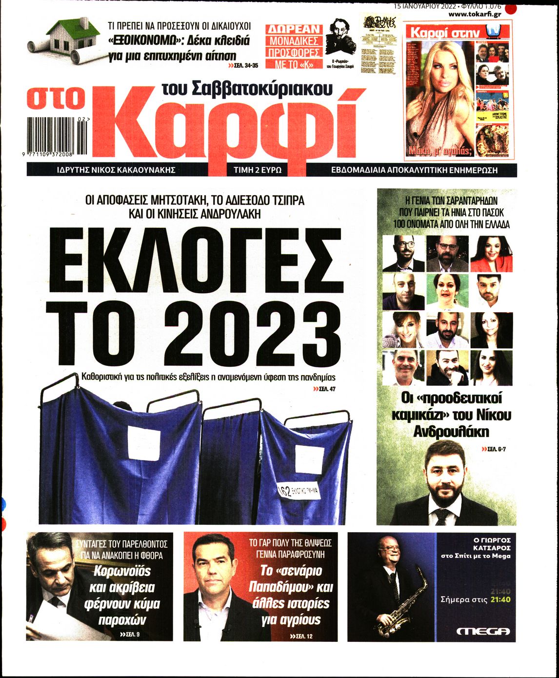 Εξώφυλο εφημερίδας ΚΑΡΦΙ 2022-01-15